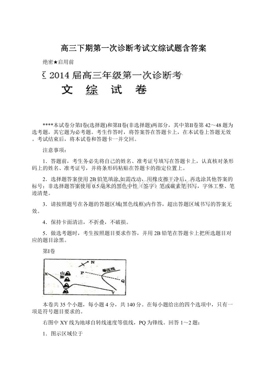 高三下期第一次诊断考试文综试题含答案Word文档格式.docx