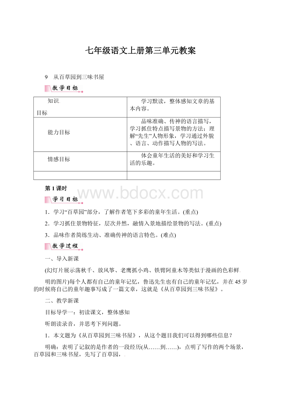 七年级语文上册第三单元教案.docx