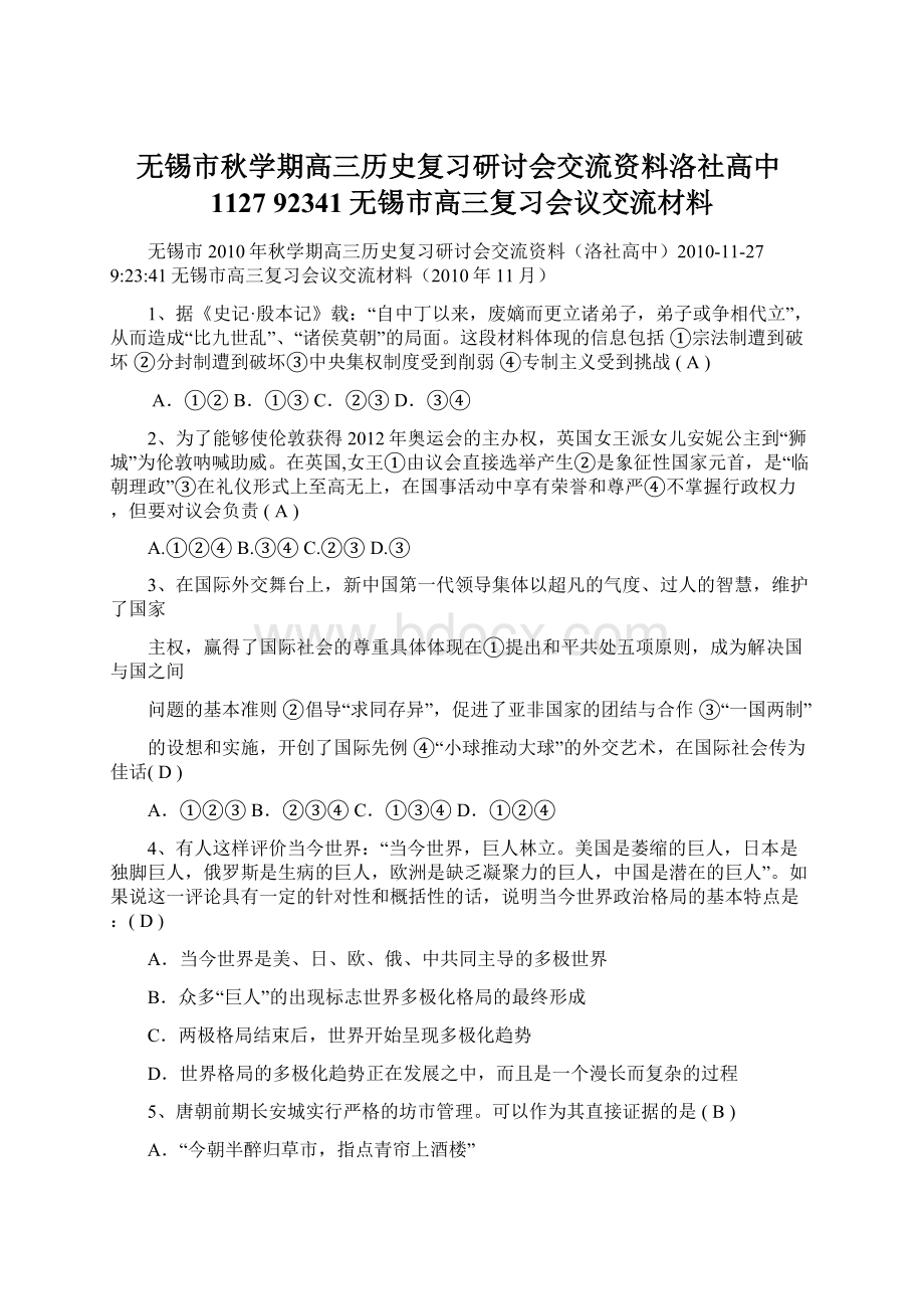 无锡市秋学期高三历史复习研讨会交流资料洛社高中1127 92341无锡市高三复习会议交流材料Word文件下载.docx