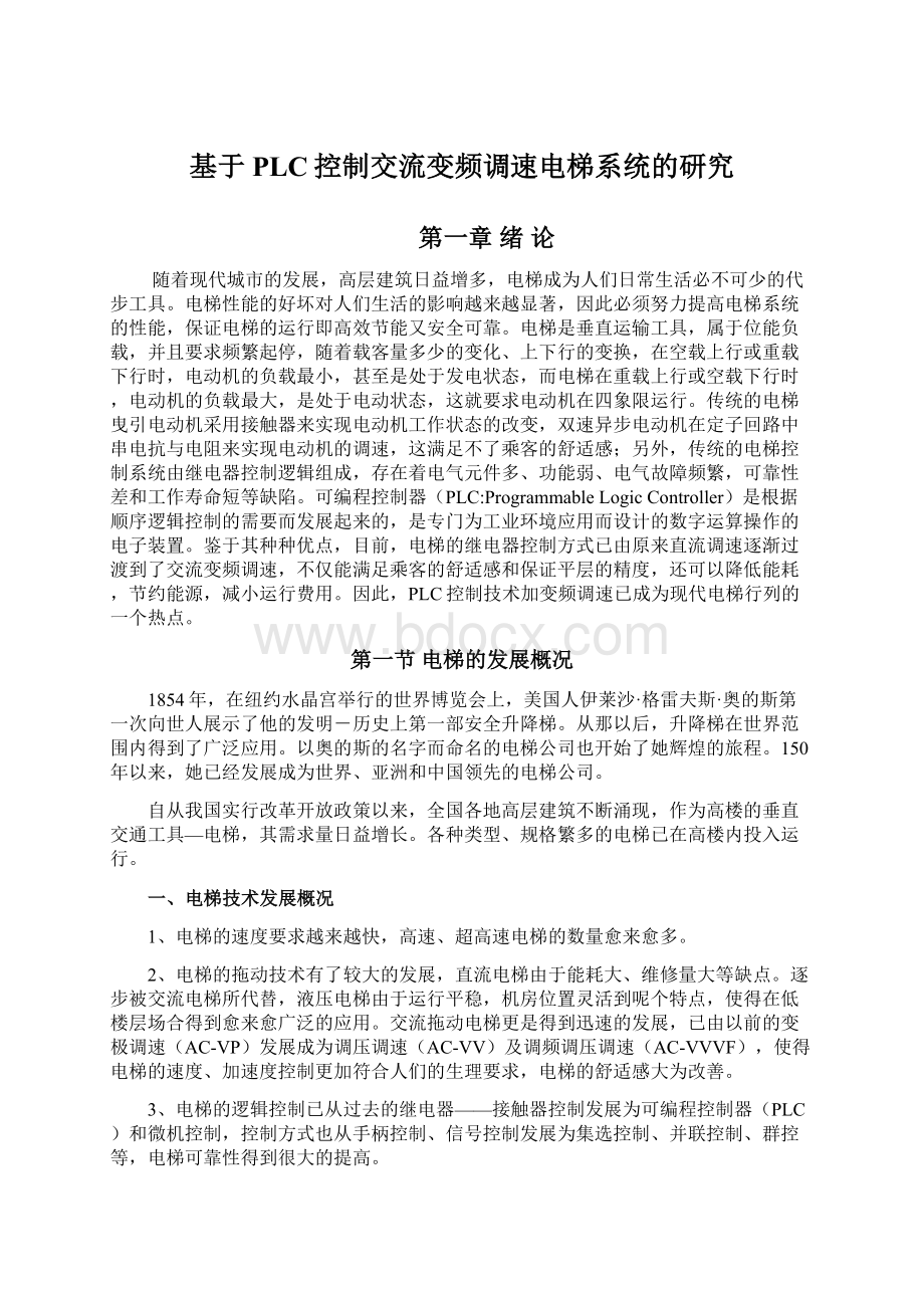 基于PLC控制交流变频调速电梯系统的研究.docx