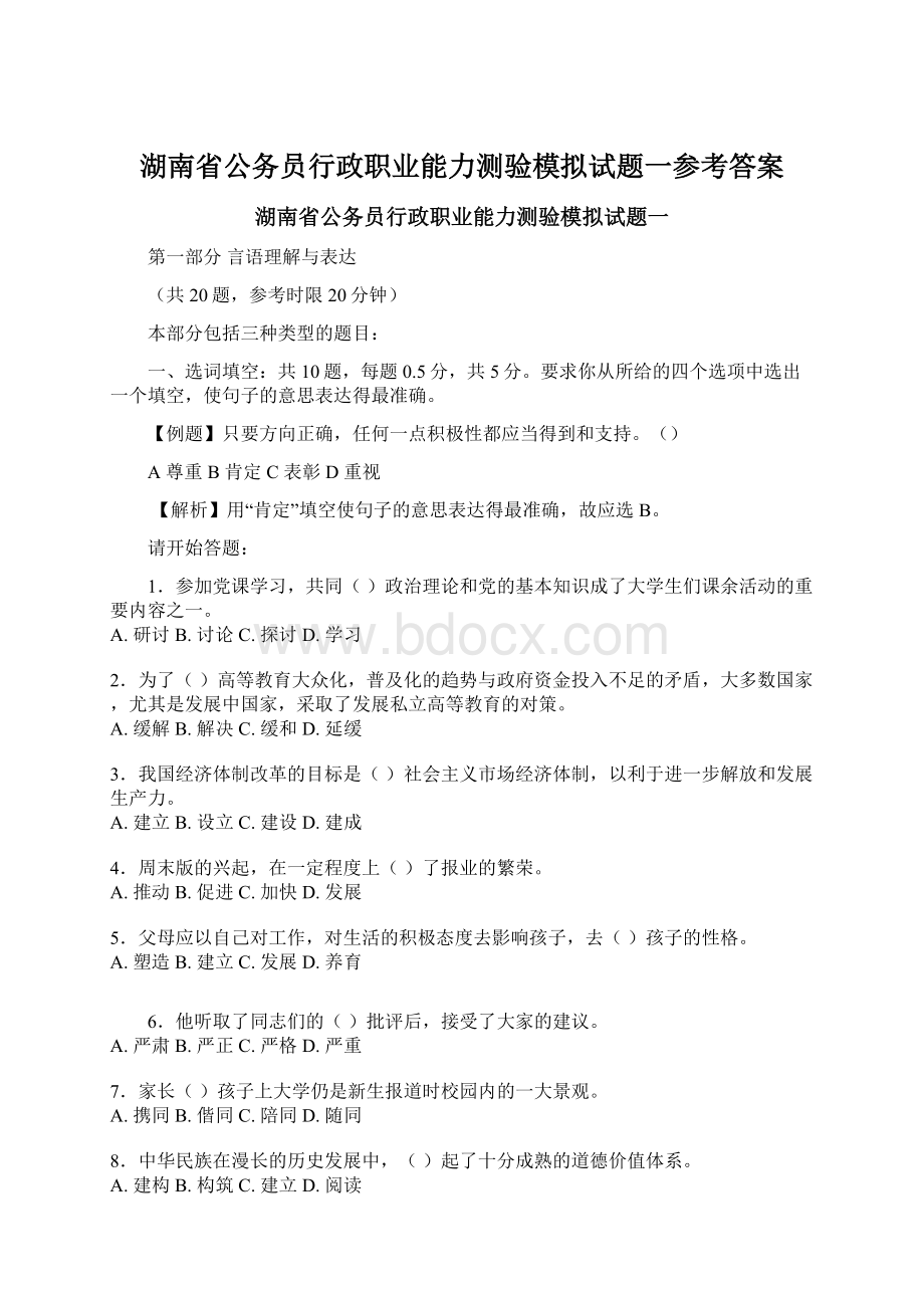 湖南省公务员行政职业能力测验模拟试题一参考答案.docx_第1页