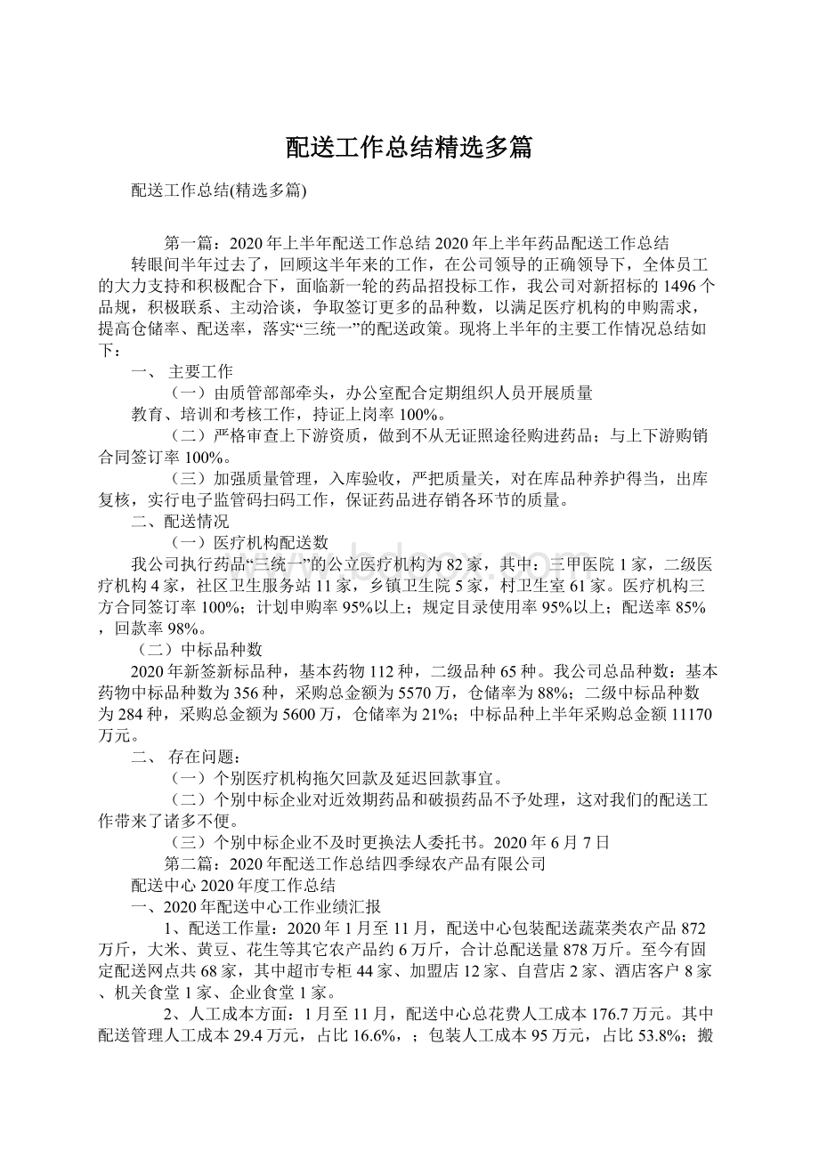 配送工作总结精选多篇Word格式文档下载.docx