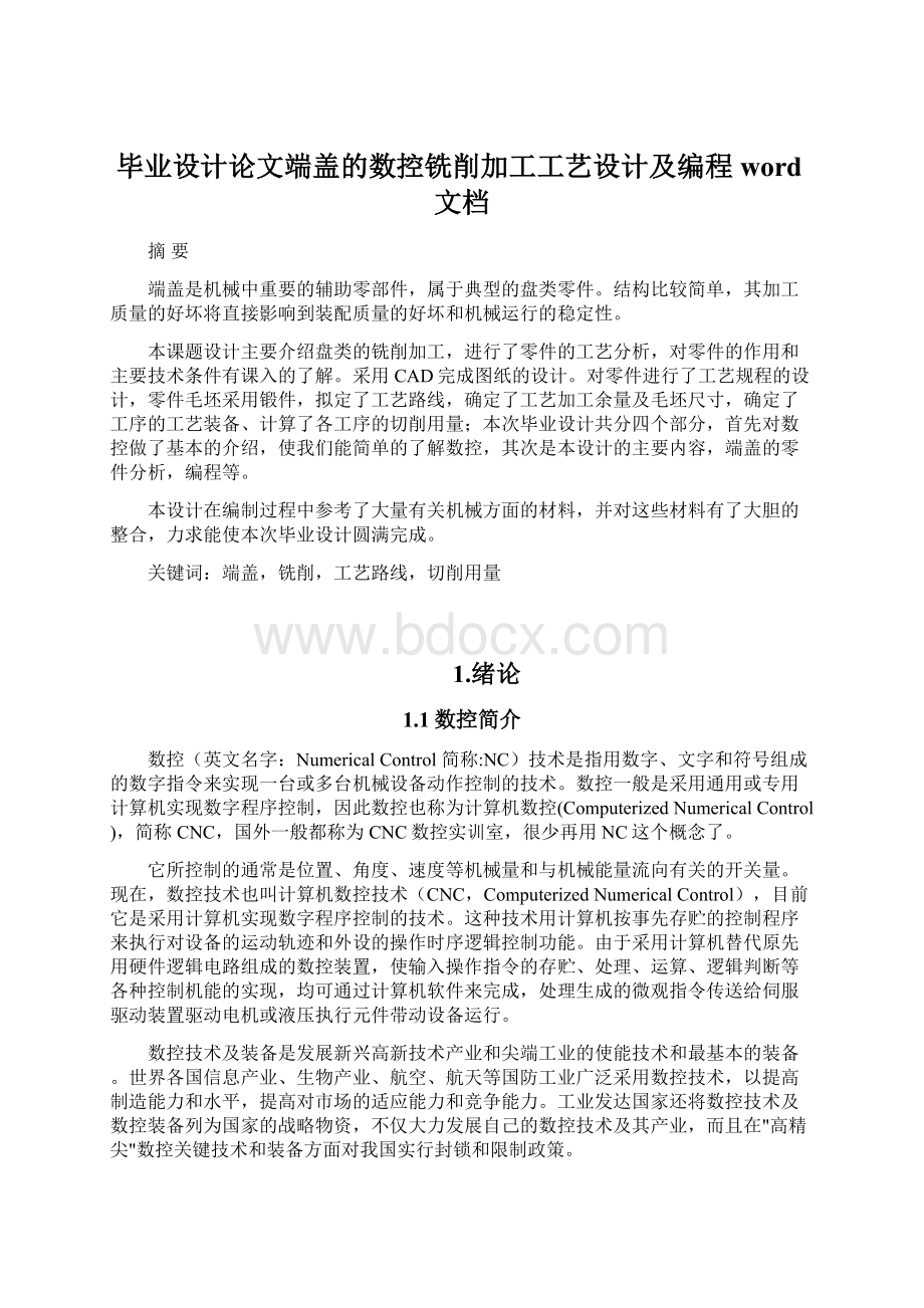 毕业设计论文端盖的数控铣削加工工艺设计及编程word文档Word文档格式.docx_第1页