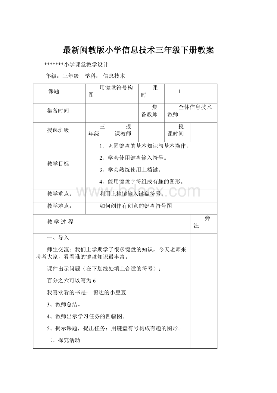 最新闽教版小学信息技术三年级下册教案文档格式.docx_第1页