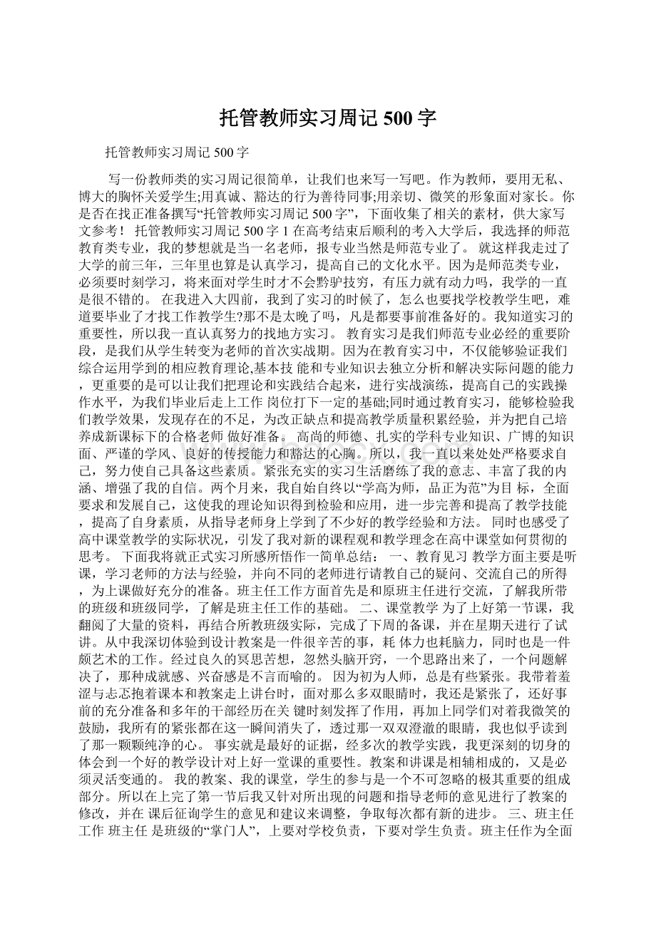 托管教师实习周记500字.docx_第1页