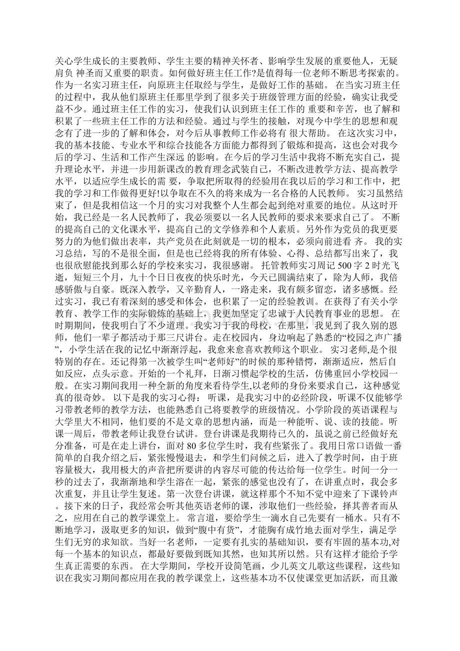 托管教师实习周记500字Word下载.docx_第2页