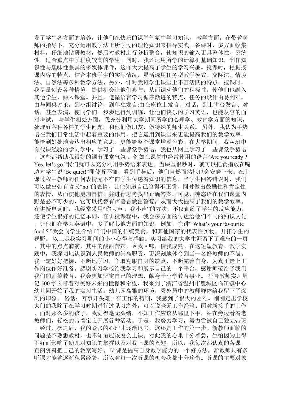 托管教师实习周记500字Word下载.docx_第3页