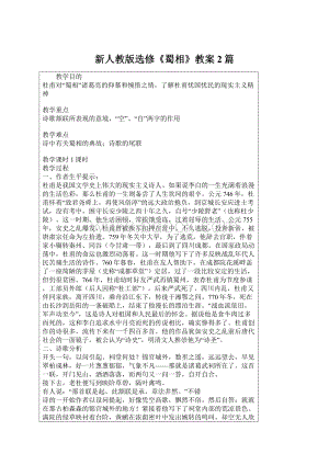 新人教版选修《蜀相》教案2篇Word文档下载推荐.docx