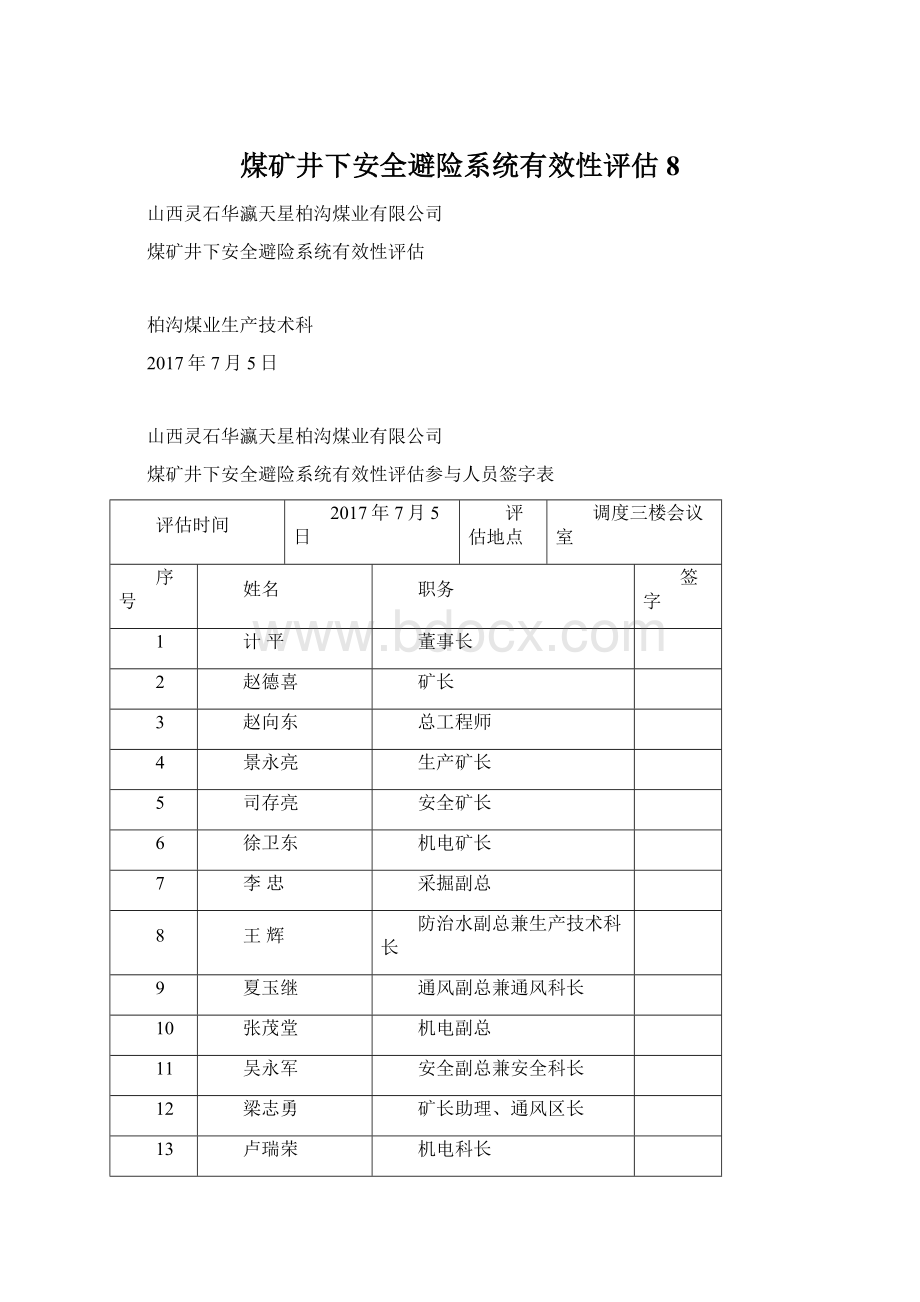 煤矿井下安全避险系统有效性评估8.docx_第1页