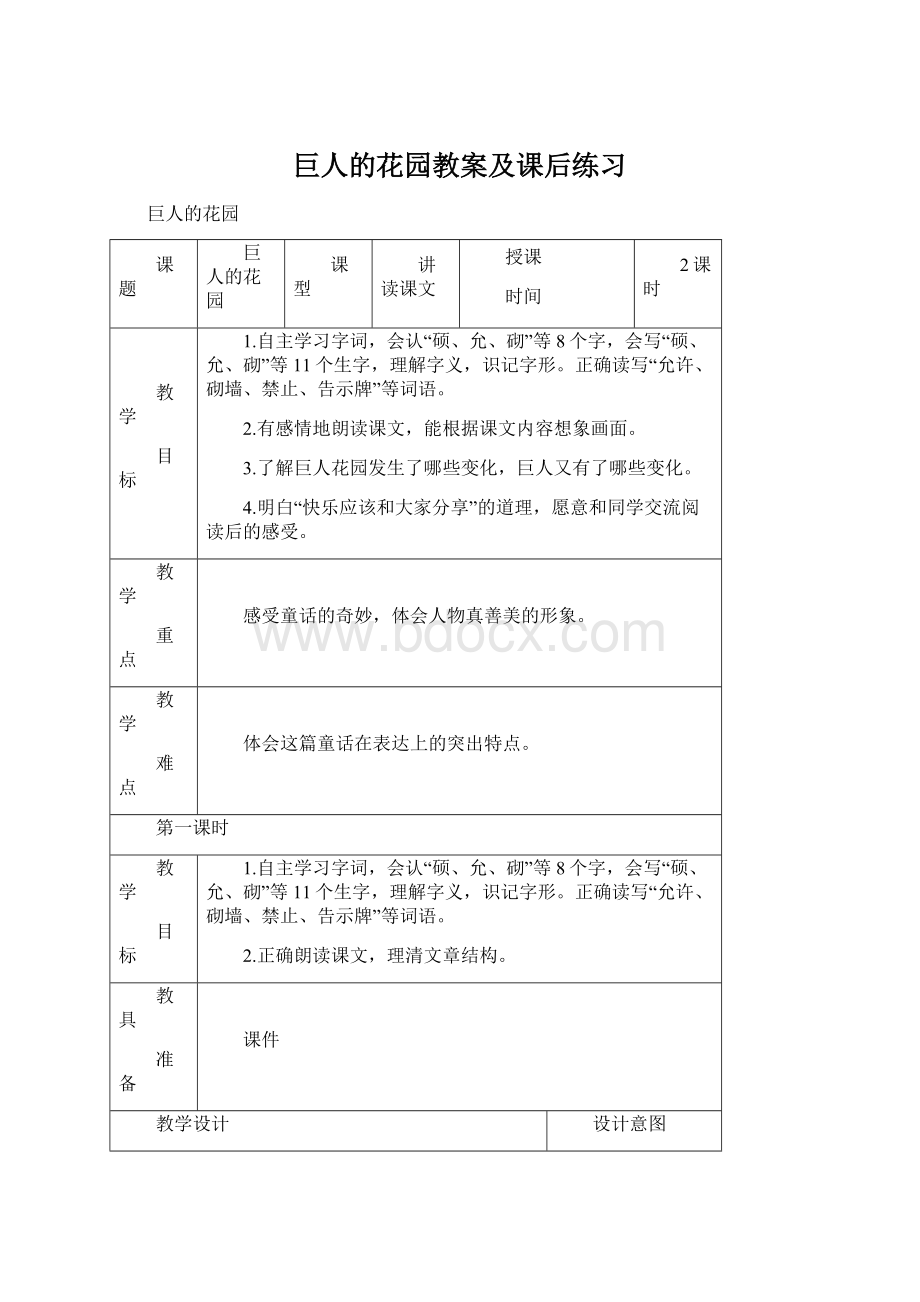 巨人的花园教案及课后练习Word格式文档下载.docx