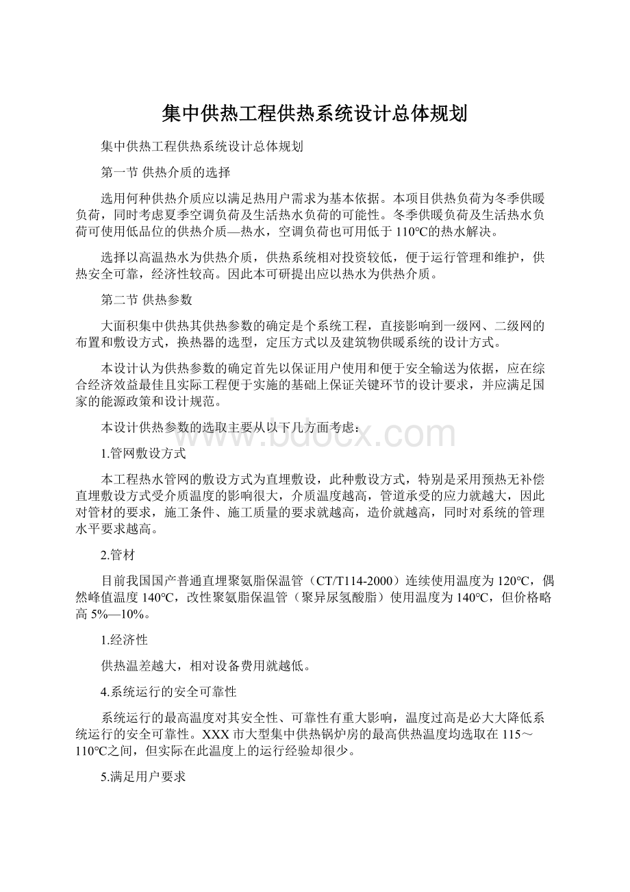 集中供热工程供热系统设计总体规划.docx