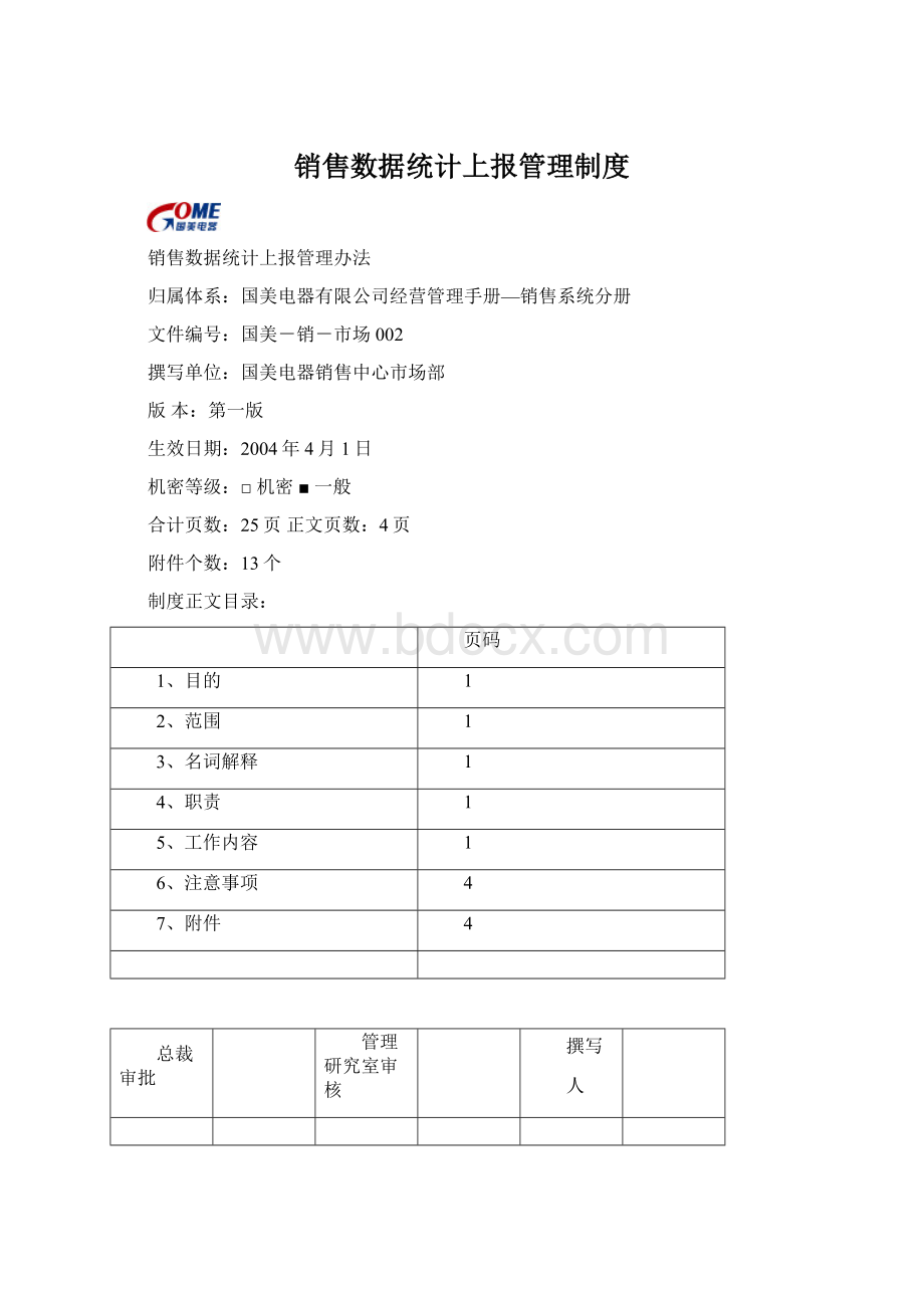 销售数据统计上报管理制度文档格式.docx