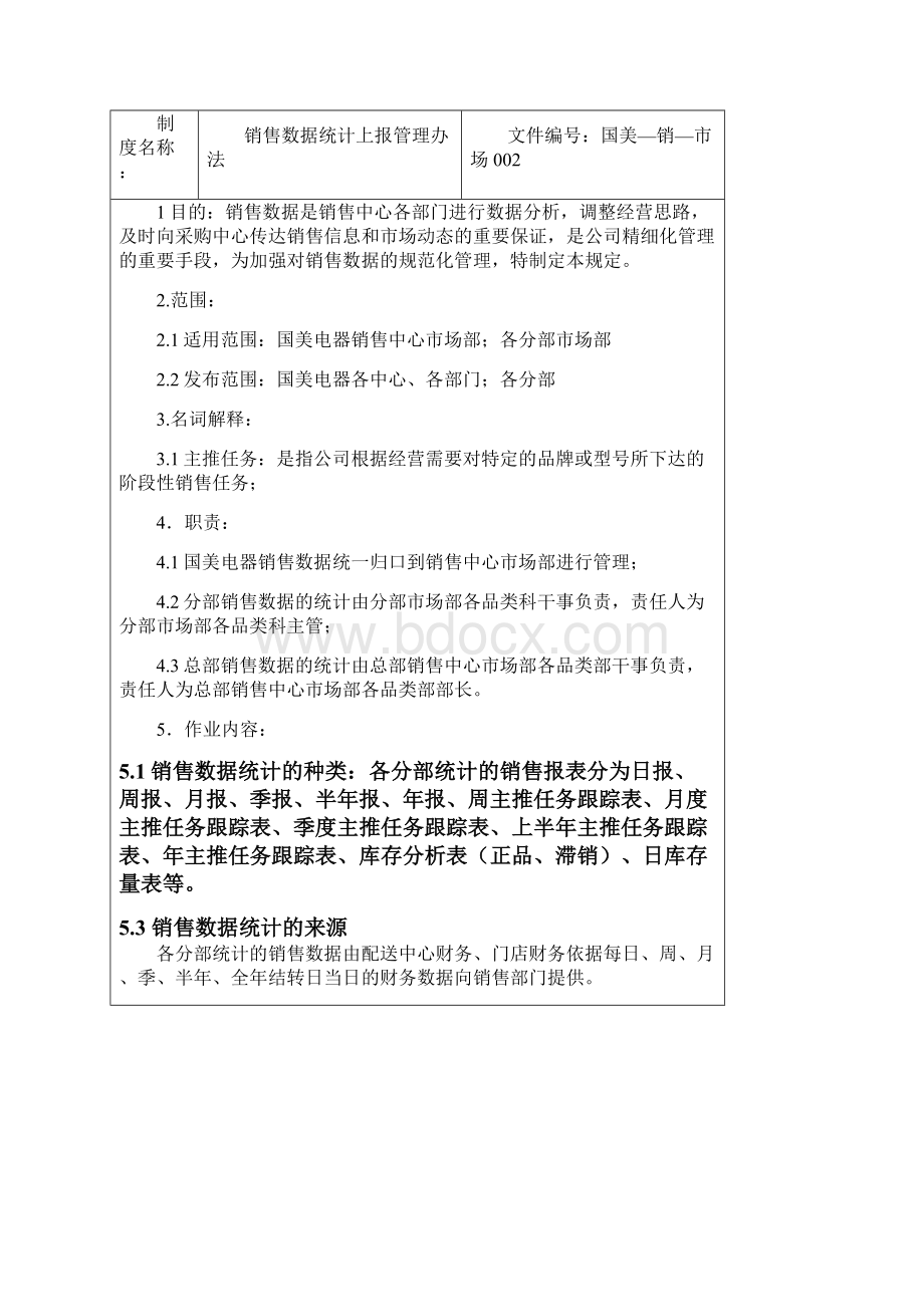 销售数据统计上报管理制度.docx_第2页