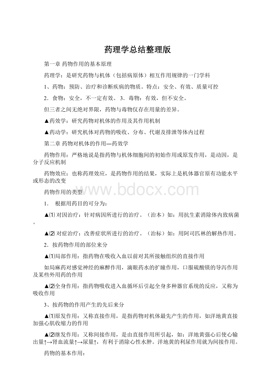 药理学总结整理版Word文档下载推荐.docx_第1页