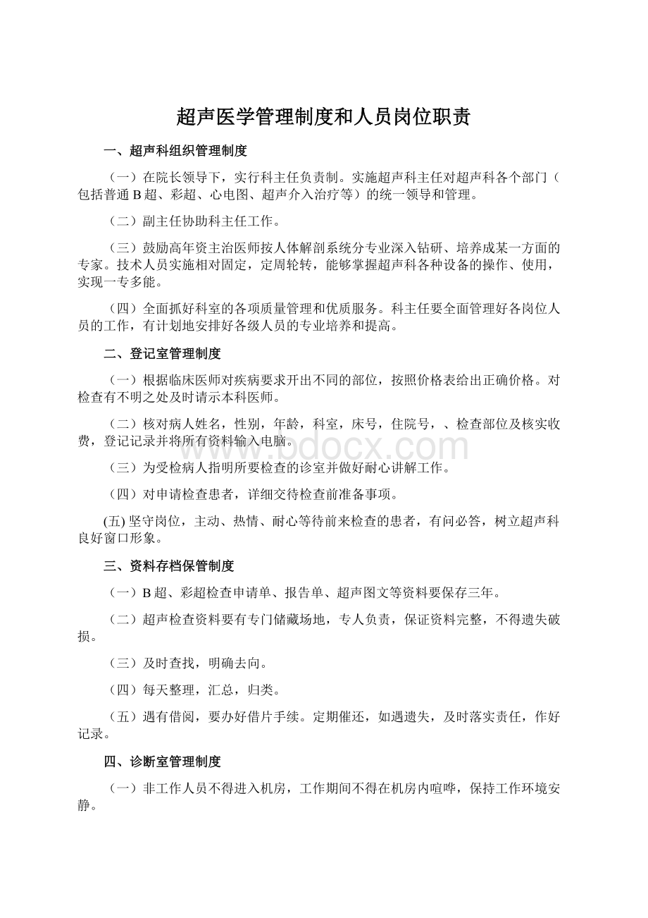 超声医学管理制度和人员岗位职责.docx