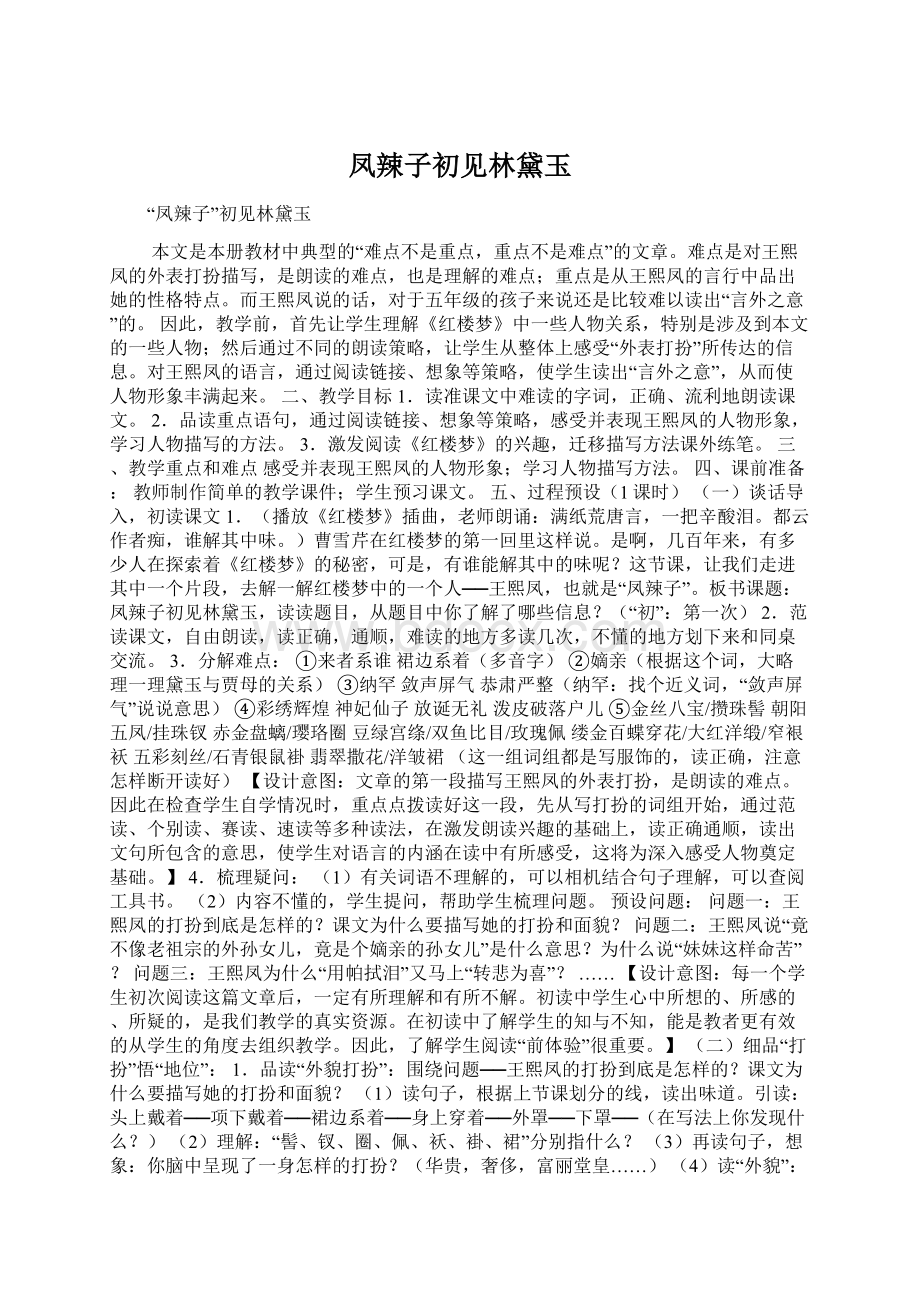 凤辣子初见林黛玉Word文档格式.docx