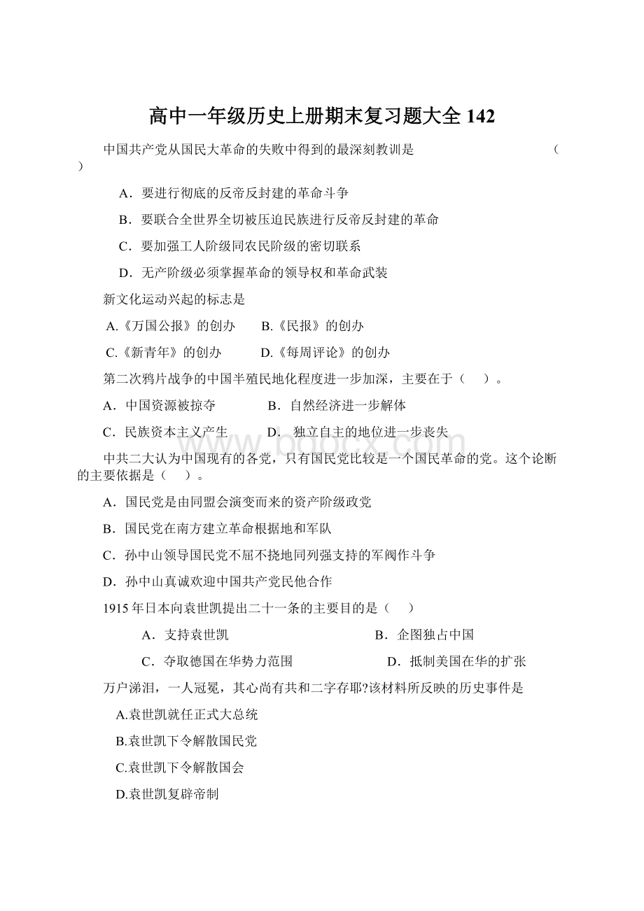 高中一年级历史上册期末复习题大全142Word格式.docx_第1页