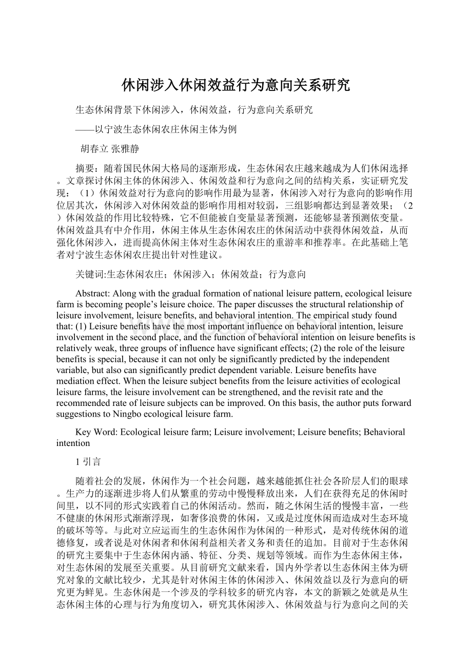 休闲涉入休闲效益行为意向关系研究.docx_第1页