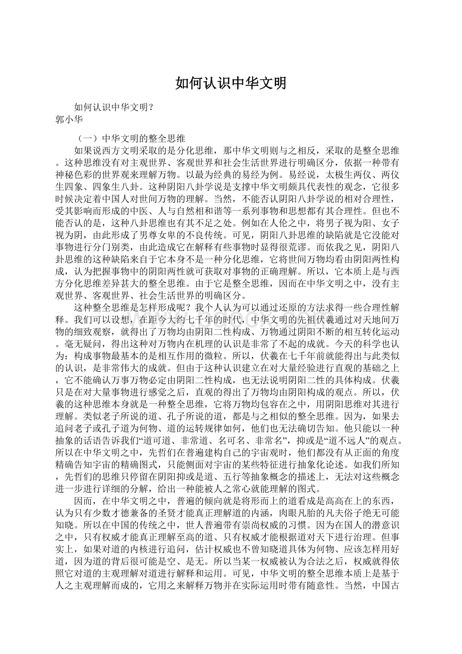 如何认识中华文明.docx_第1页