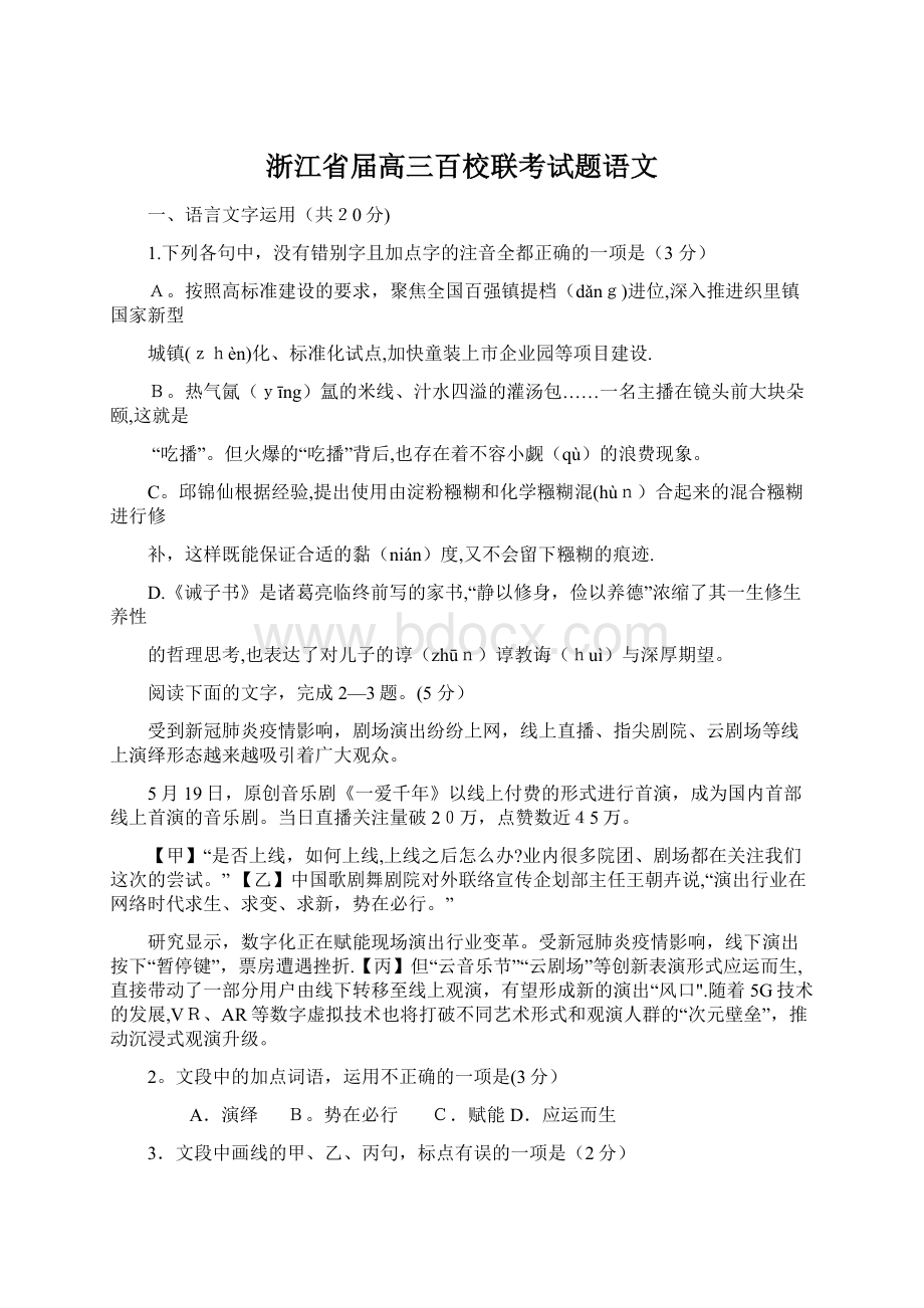 浙江省届高三百校联考试题语文Word文件下载.docx