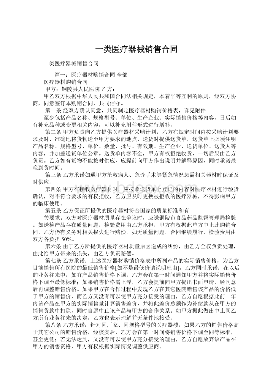 一类医疗器械销售合同.docx_第1页