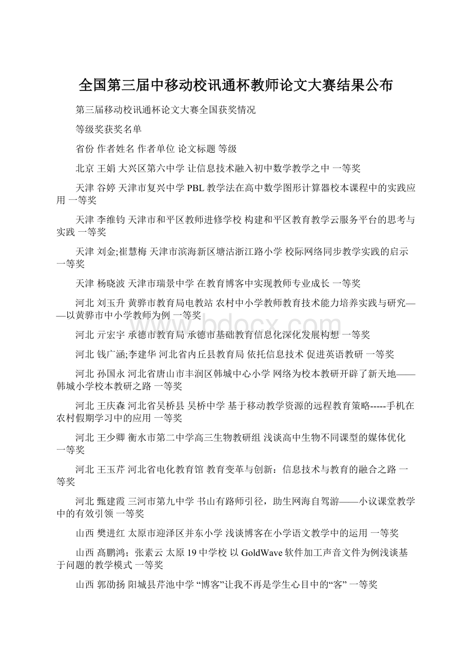 全国第三届中移动校讯通杯教师论文大赛结果公布Word文档格式.docx_第1页