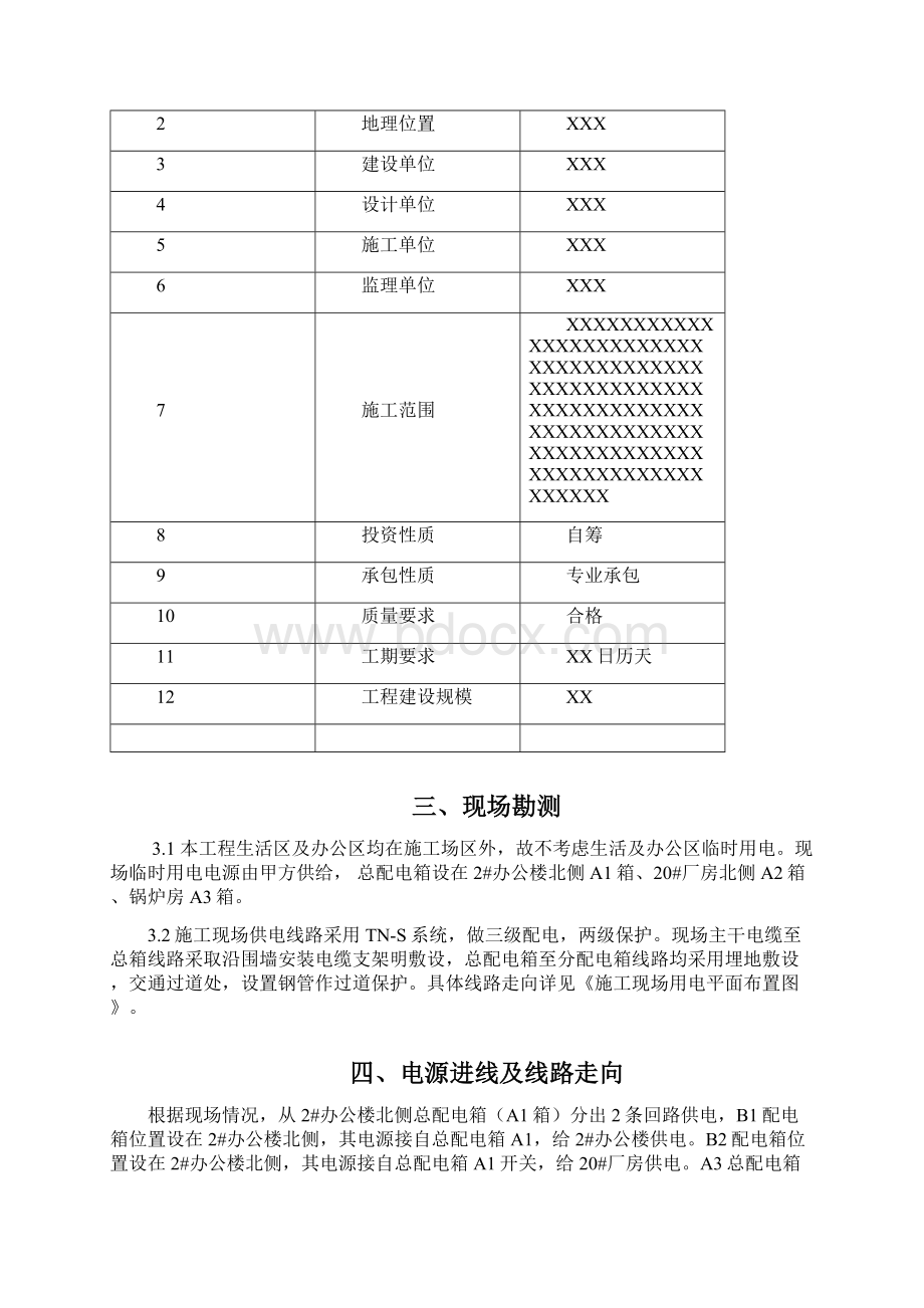 建筑施工现场临时用电工程施工设计方案.docx_第2页