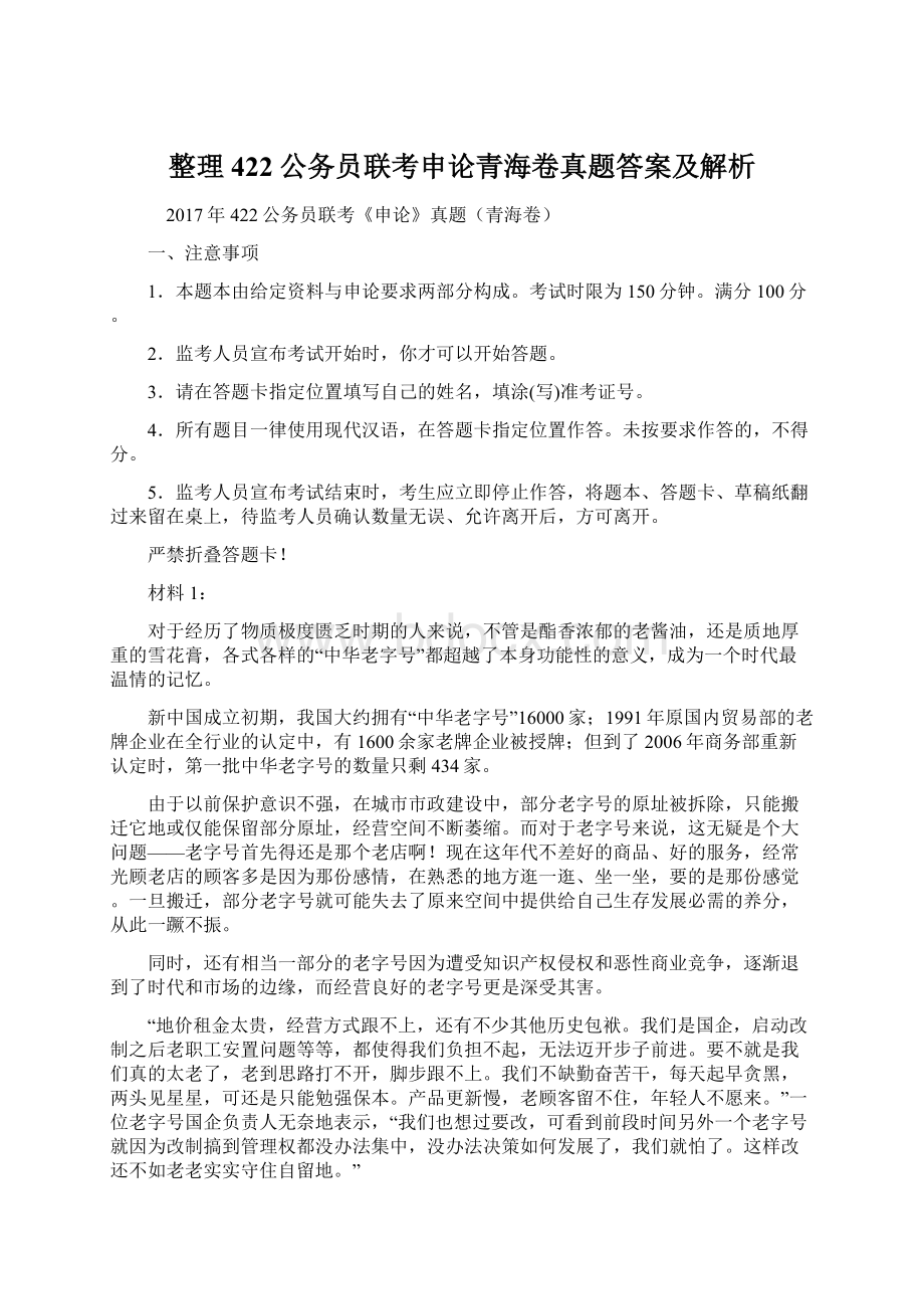 整理422公务员联考申论青海卷真题答案及解析Word文档格式.docx_第1页