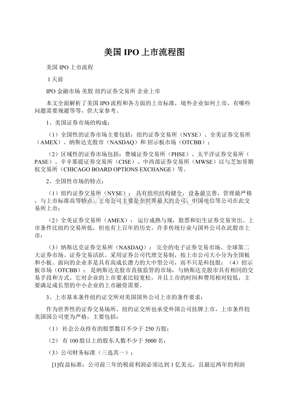 美国IPO上市流程图Word文档下载推荐.docx