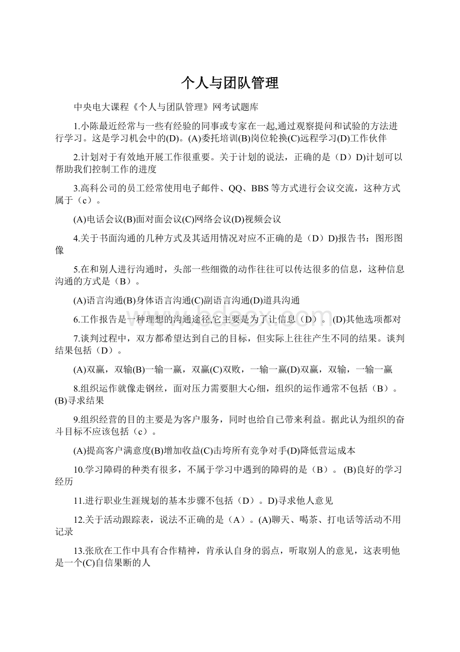 个人与团队管理Word文档格式.docx_第1页