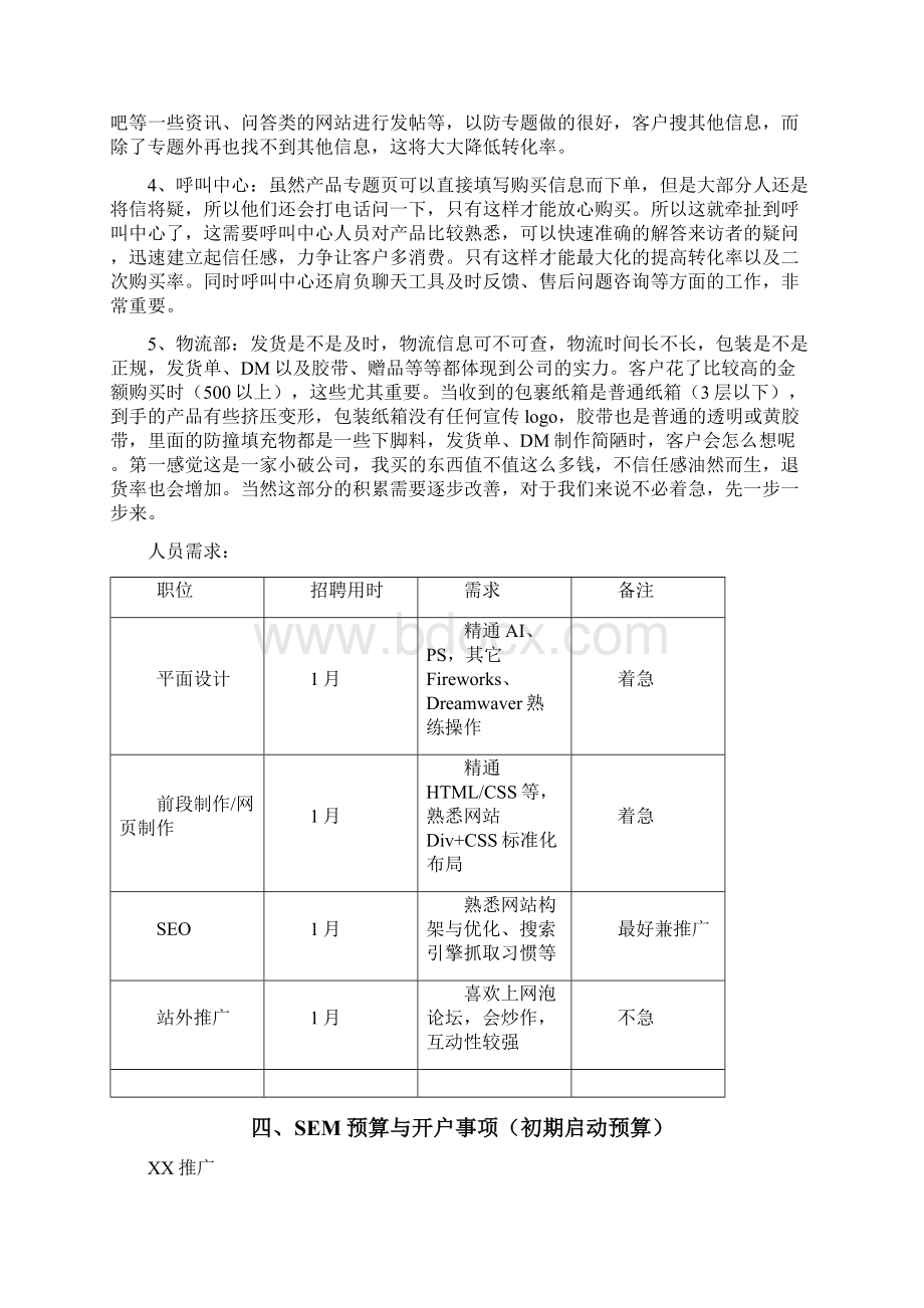 竞价推广方案文档格式.docx_第2页