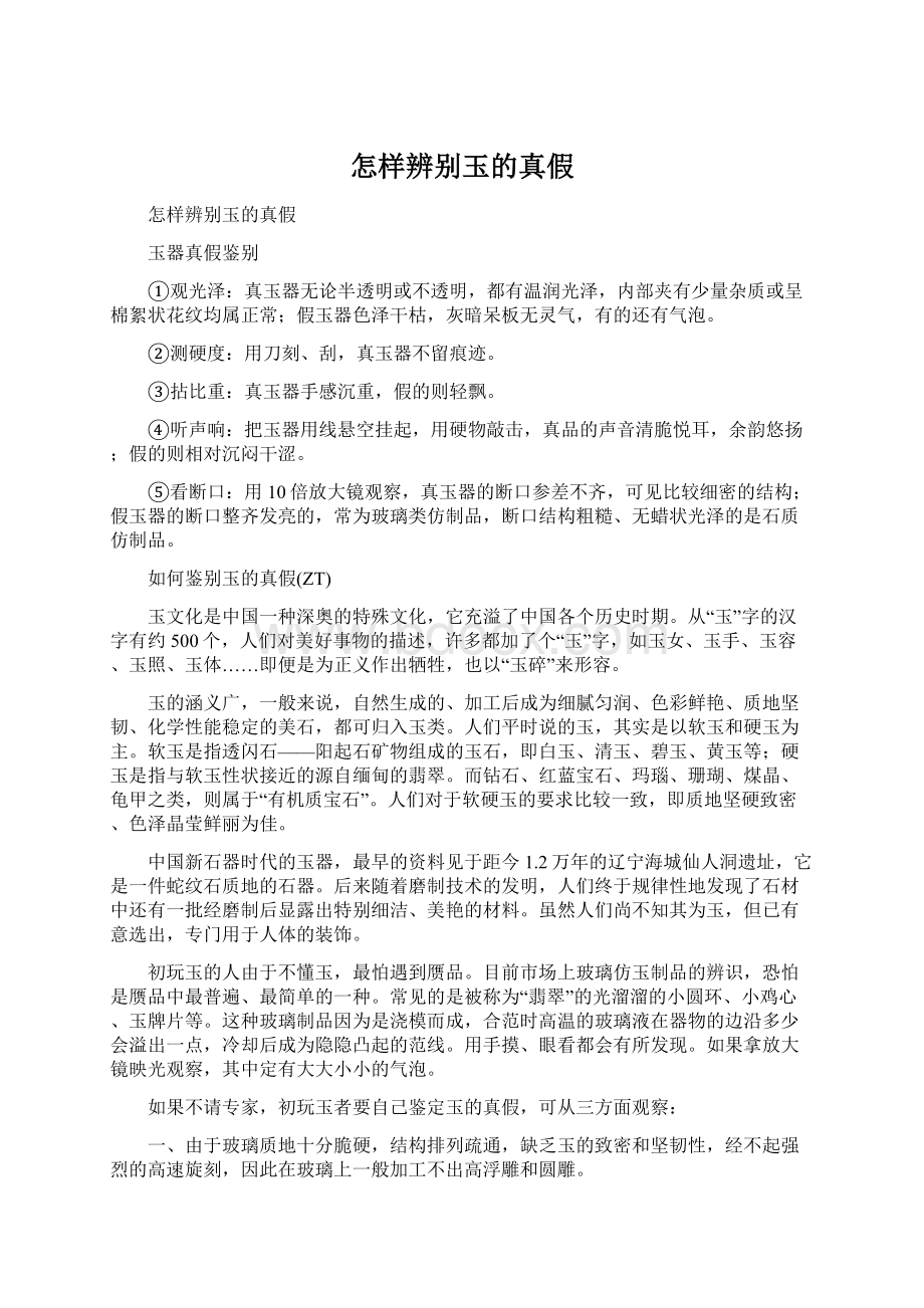 怎样辨别玉的真假.docx_第1页