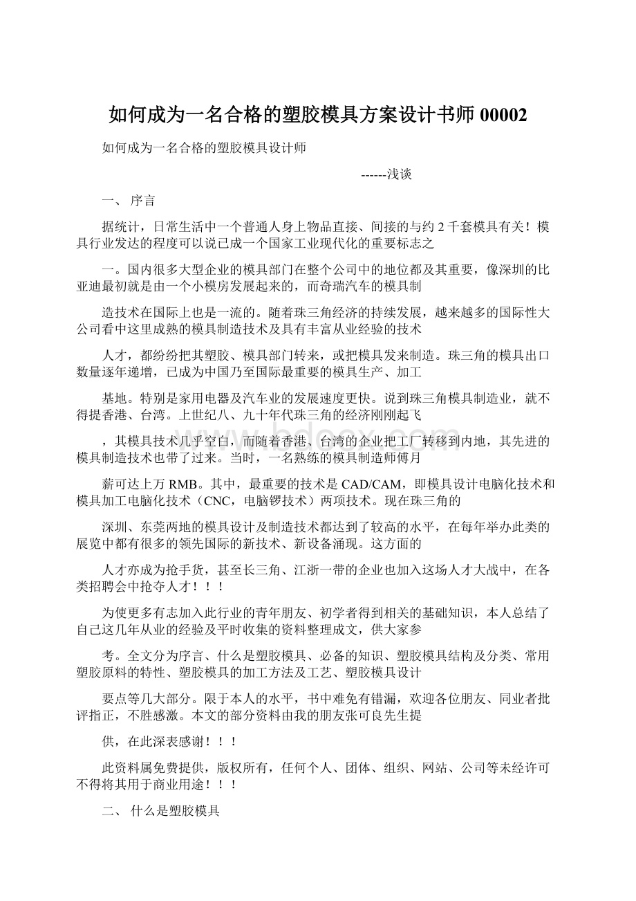 如何成为一名合格的塑胶模具方案设计书师00002.docx_第1页