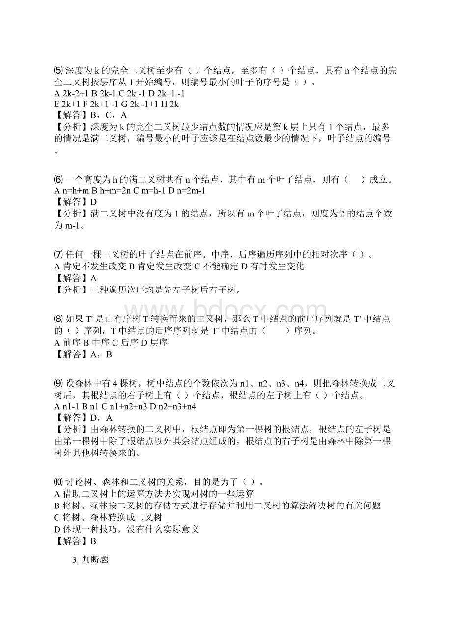 数据结构树和二叉树.docx_第3页