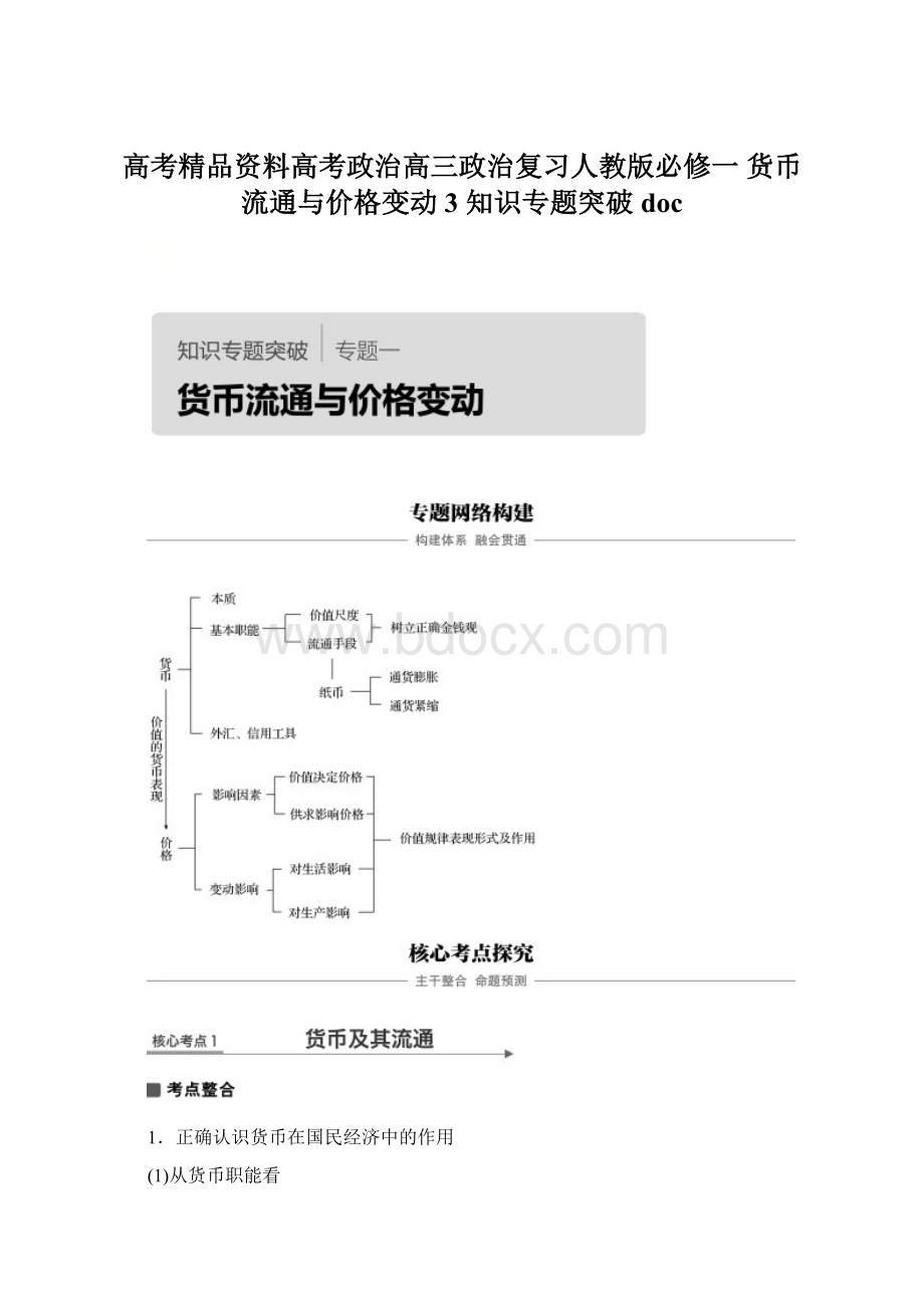 高考精品资料高考政治高三政治复习人教版必修一货币流通与价格变动3 知识专题突破doc.docx