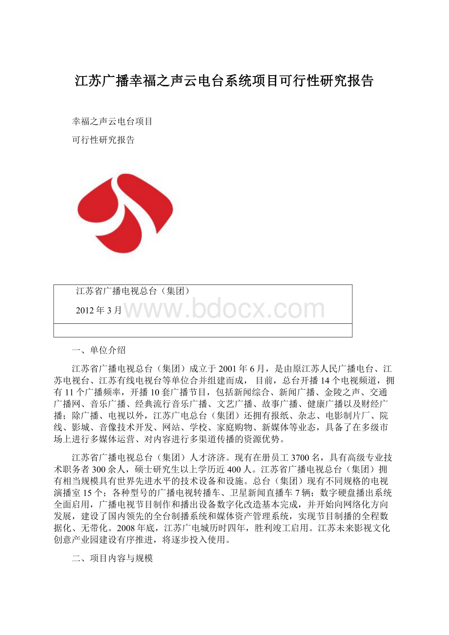 江苏广播幸福之声云电台系统项目可行性研究报告.docx