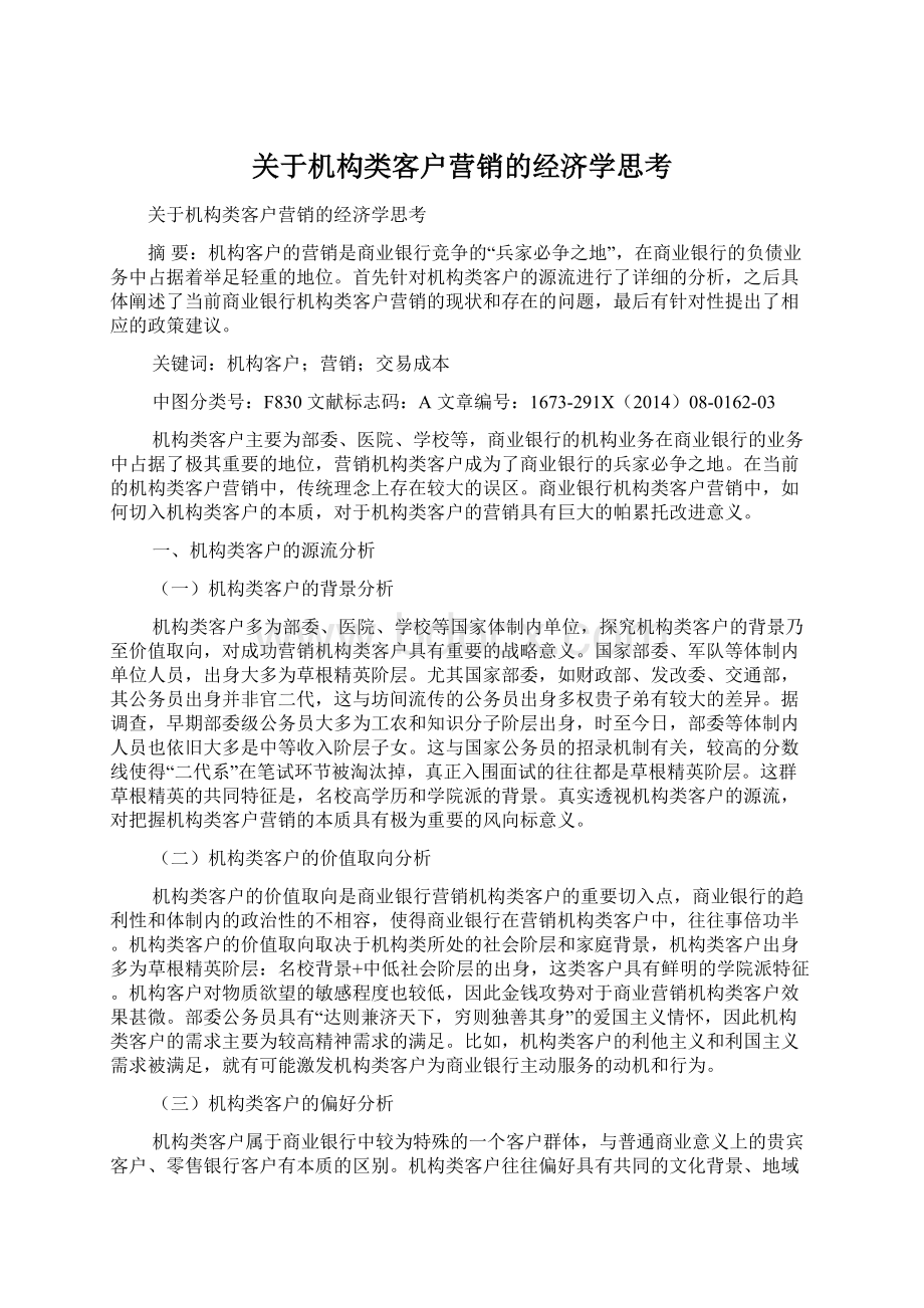 关于机构类客户营销的经济学思考.docx_第1页