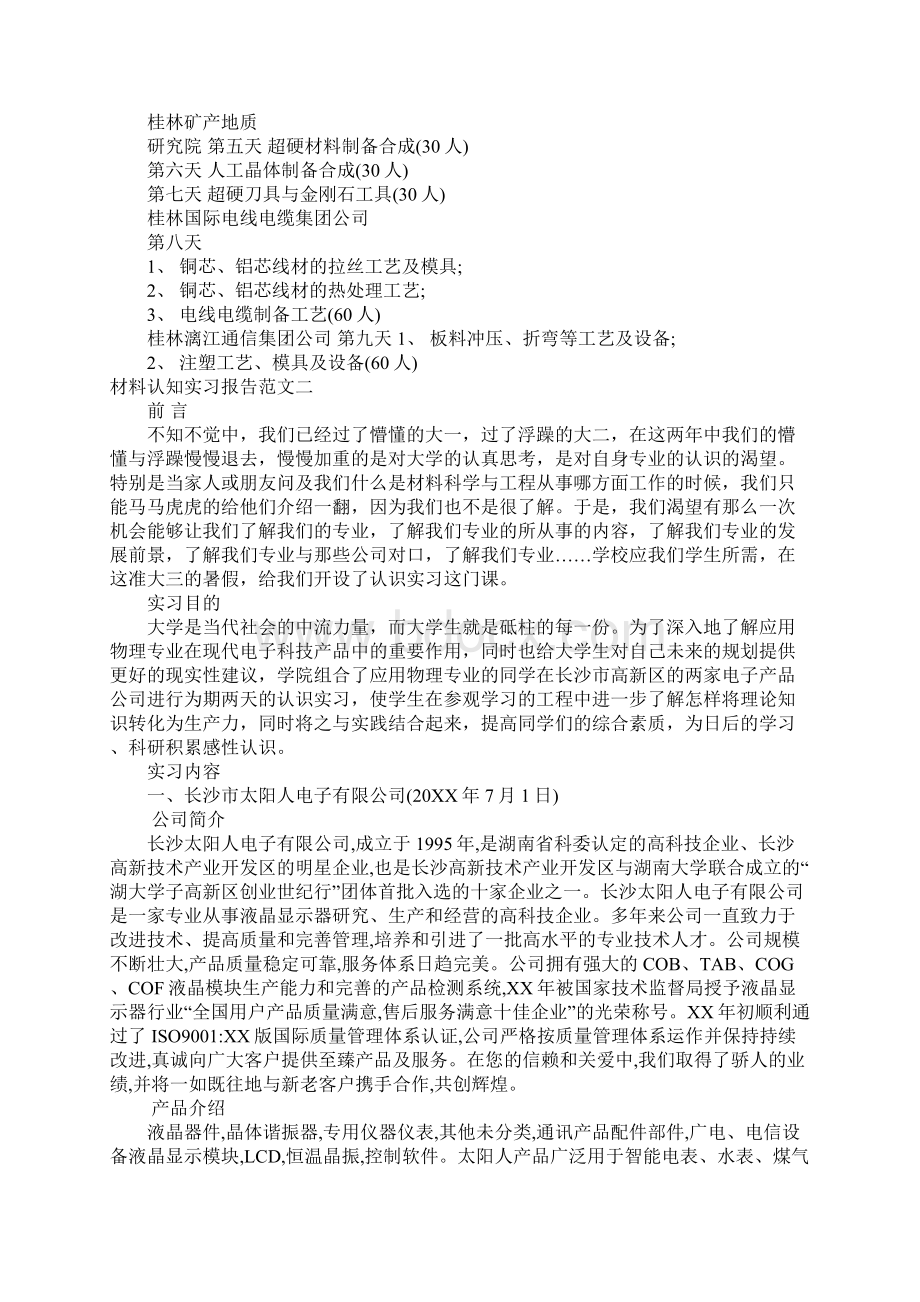 材料认知实习报告范文.docx_第2页