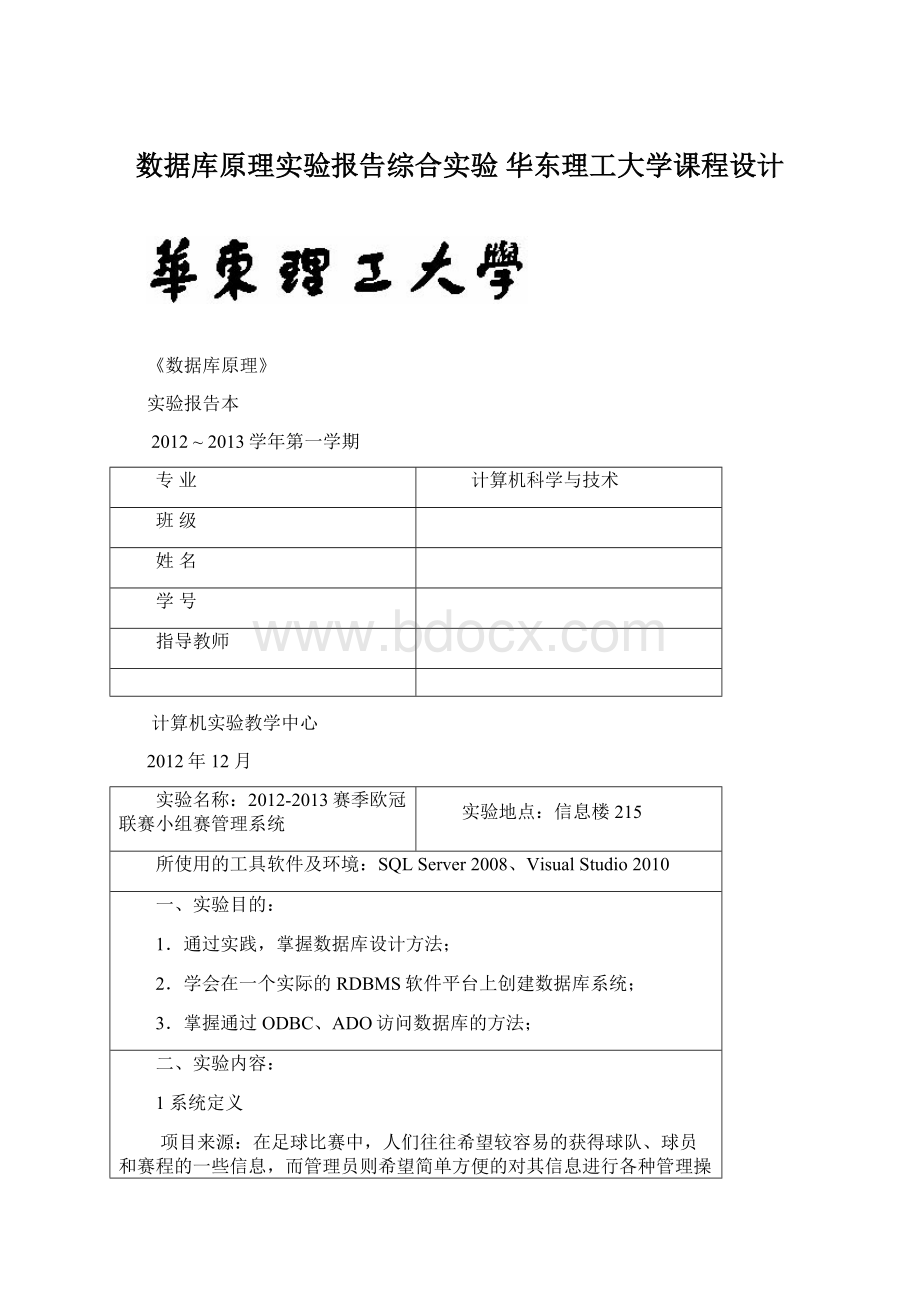 数据库原理实验报告综合实验华东理工大学课程设计.docx_第1页