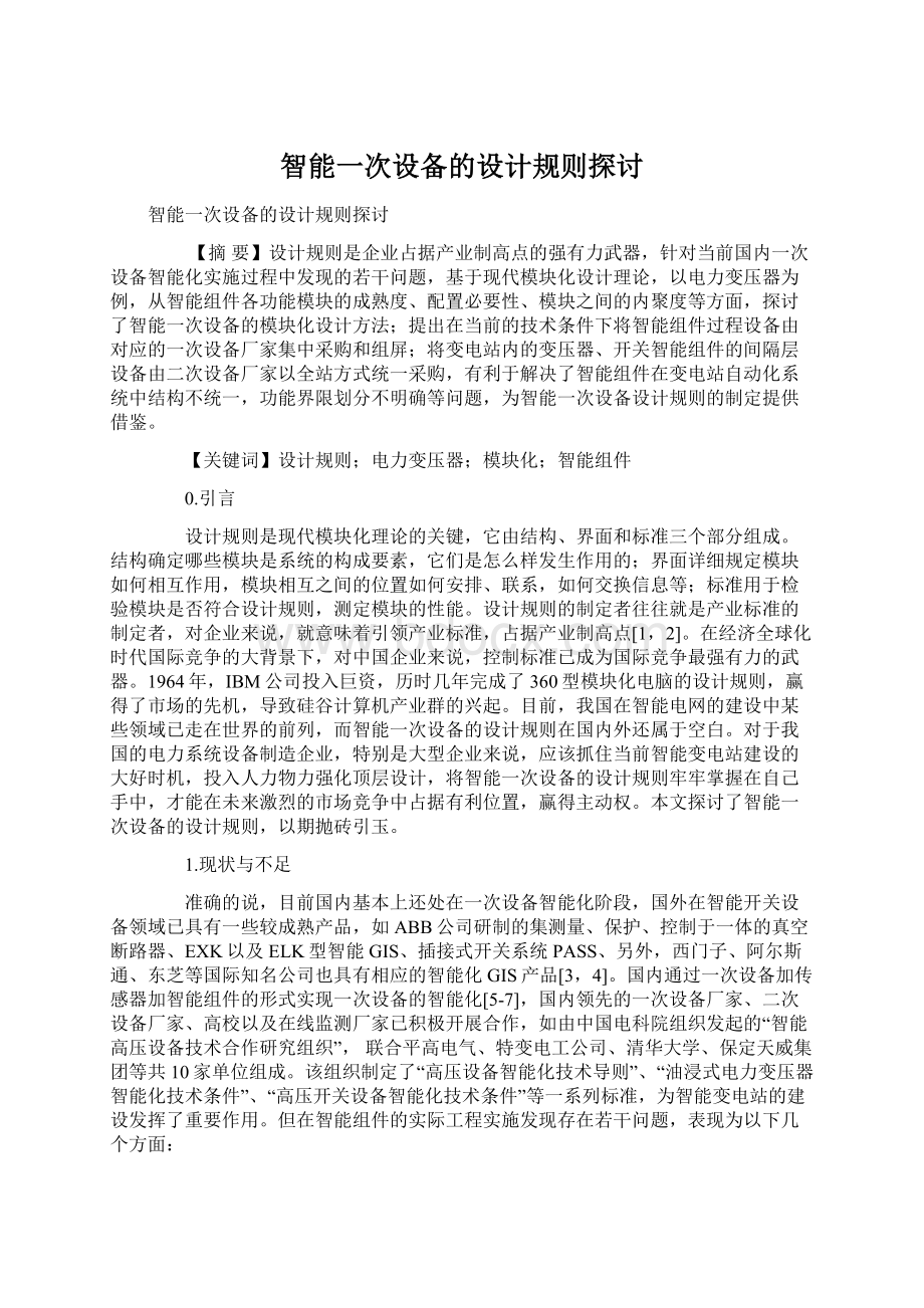 智能一次设备的设计规则探讨Word文件下载.docx