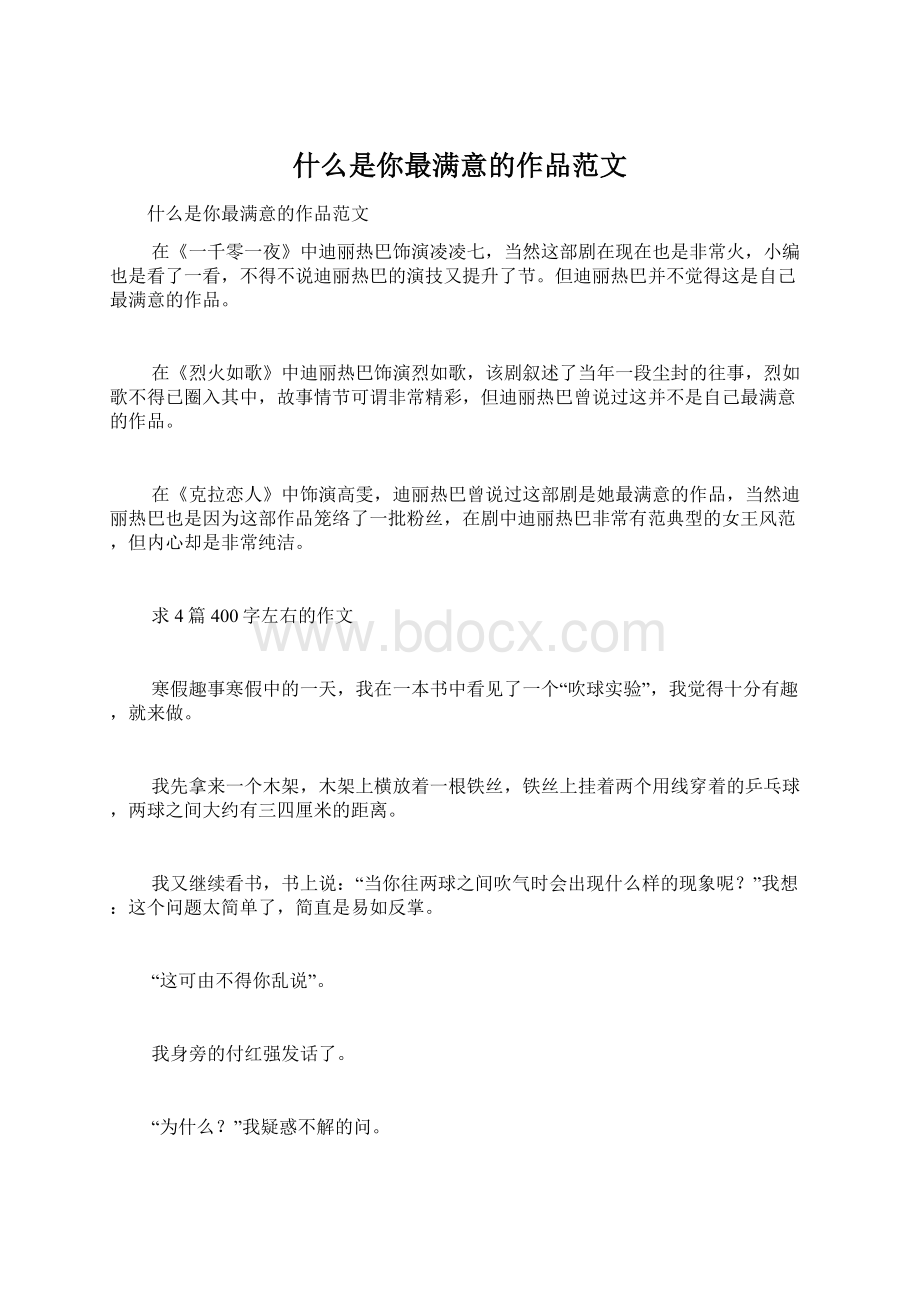 什么是你最满意的作品范文Word文档下载推荐.docx