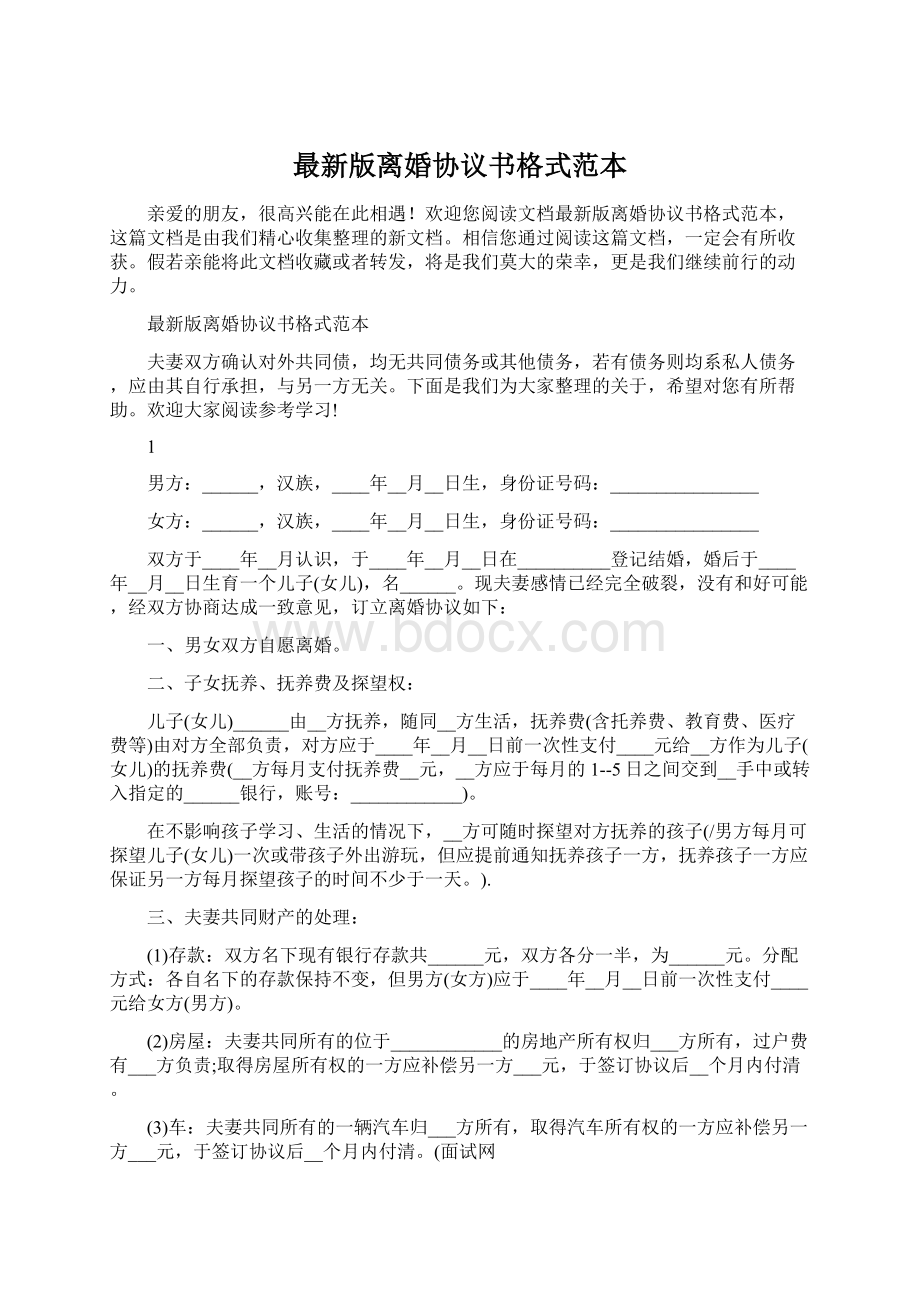 最新版离婚协议书格式范本.docx_第1页