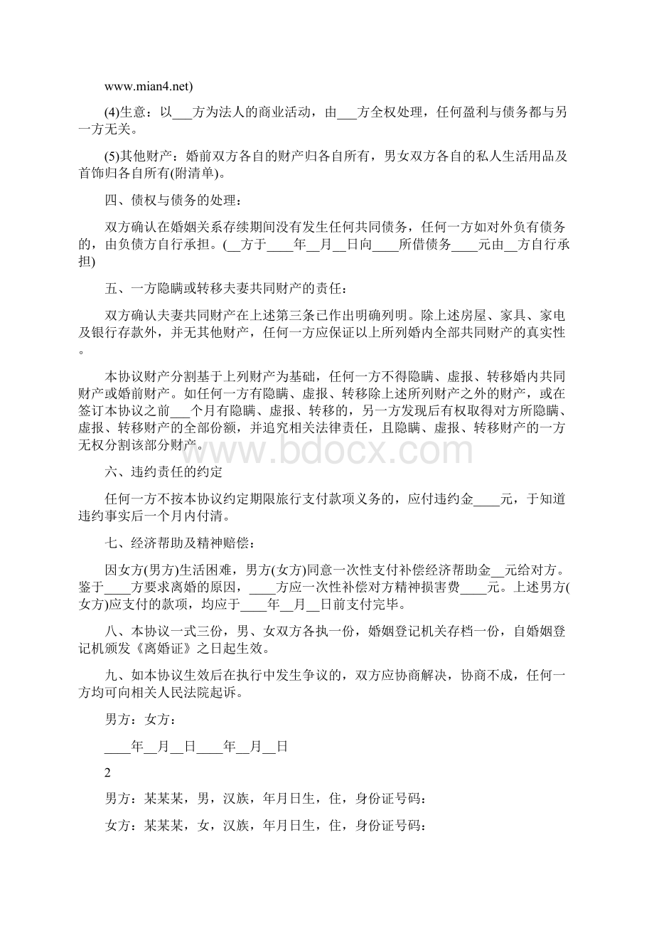 最新版离婚协议书格式范本.docx_第2页