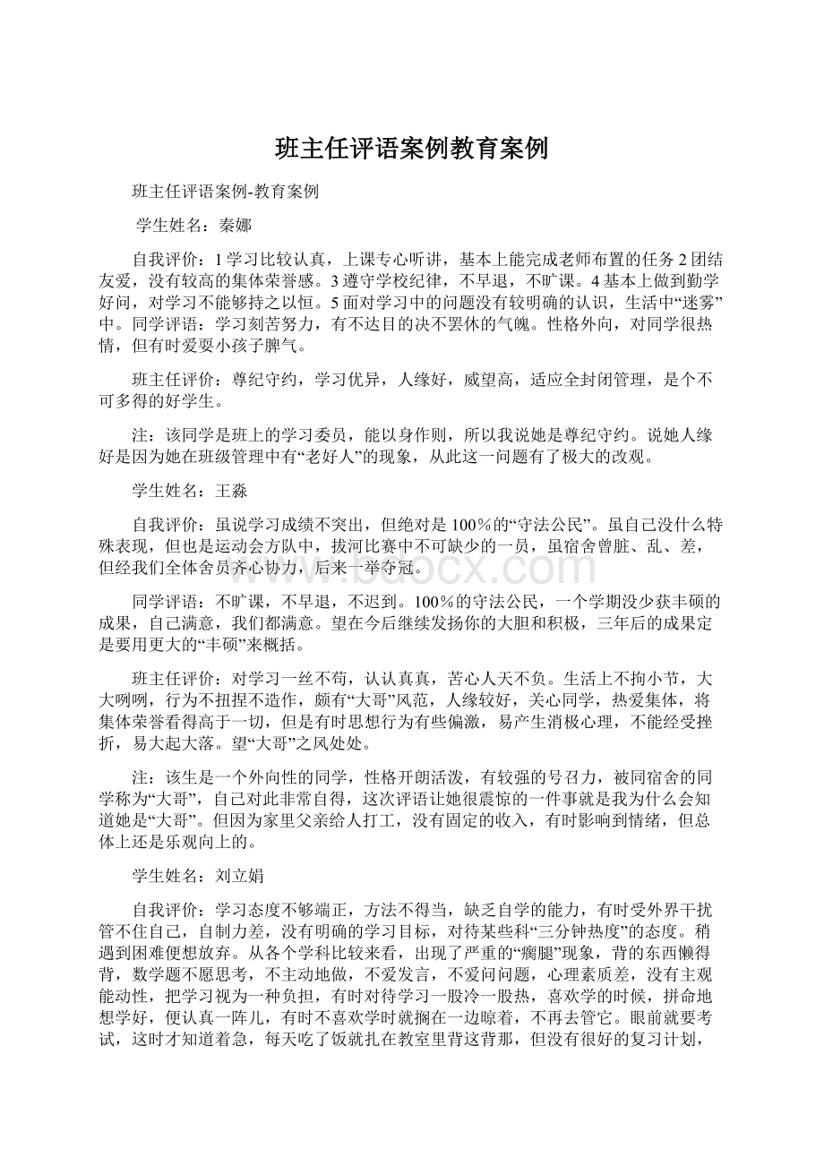 班主任评语案例教育案例.docx_第1页