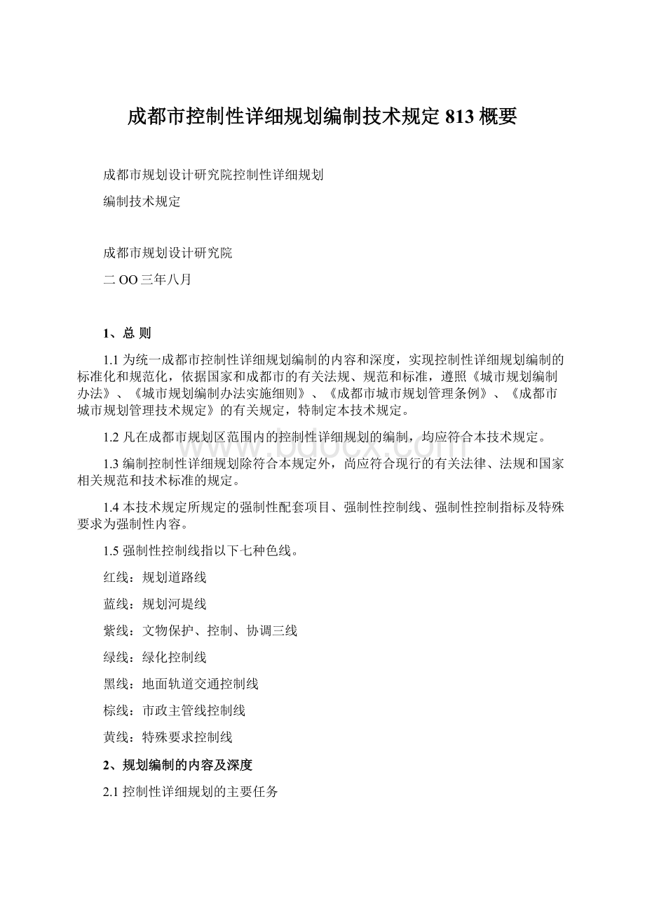 成都市控制性详细规划编制技术规定813概要Word文档下载推荐.docx