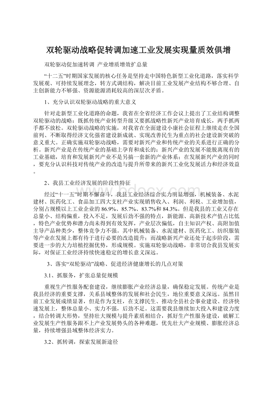 双轮驱动战略促转调加速工业发展实现量质效俱增.docx