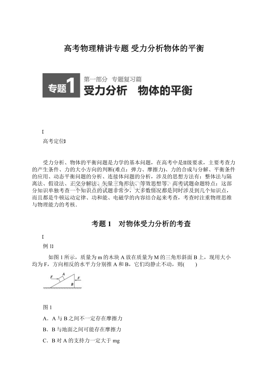 高考物理精讲专题 受力分析物体的平衡Word下载.docx