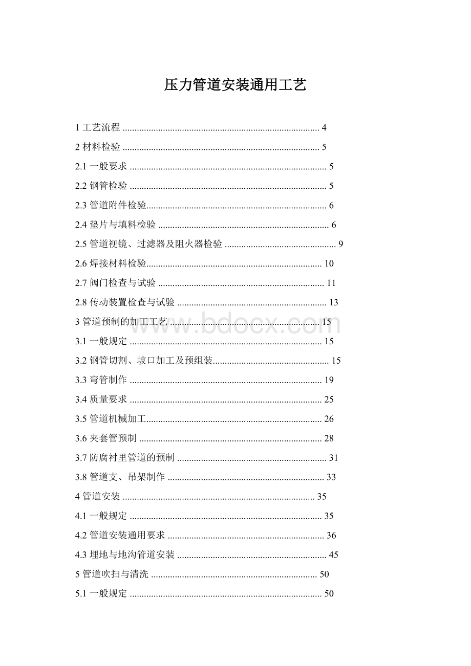 压力管道安装通用工艺Word文档格式.docx_第1页