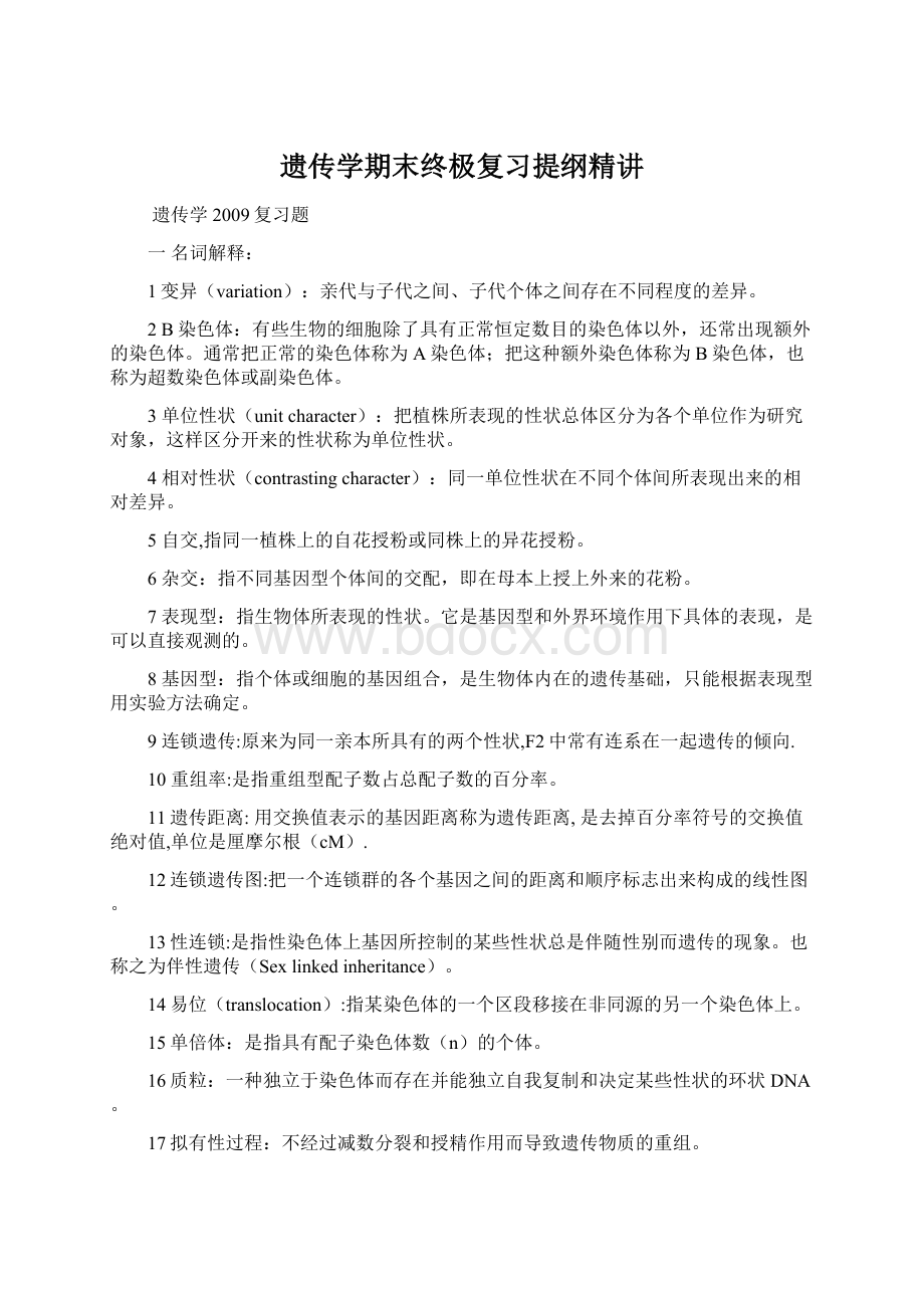 遗传学期末终极复习提纲精讲Word格式文档下载.docx