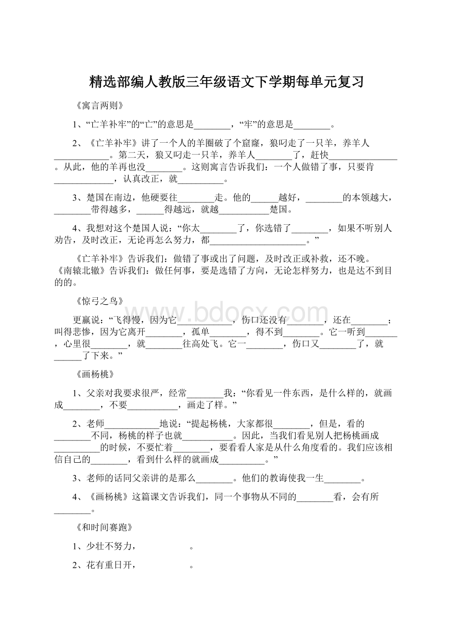 精选部编人教版三年级语文下学期每单元复习Word下载.docx